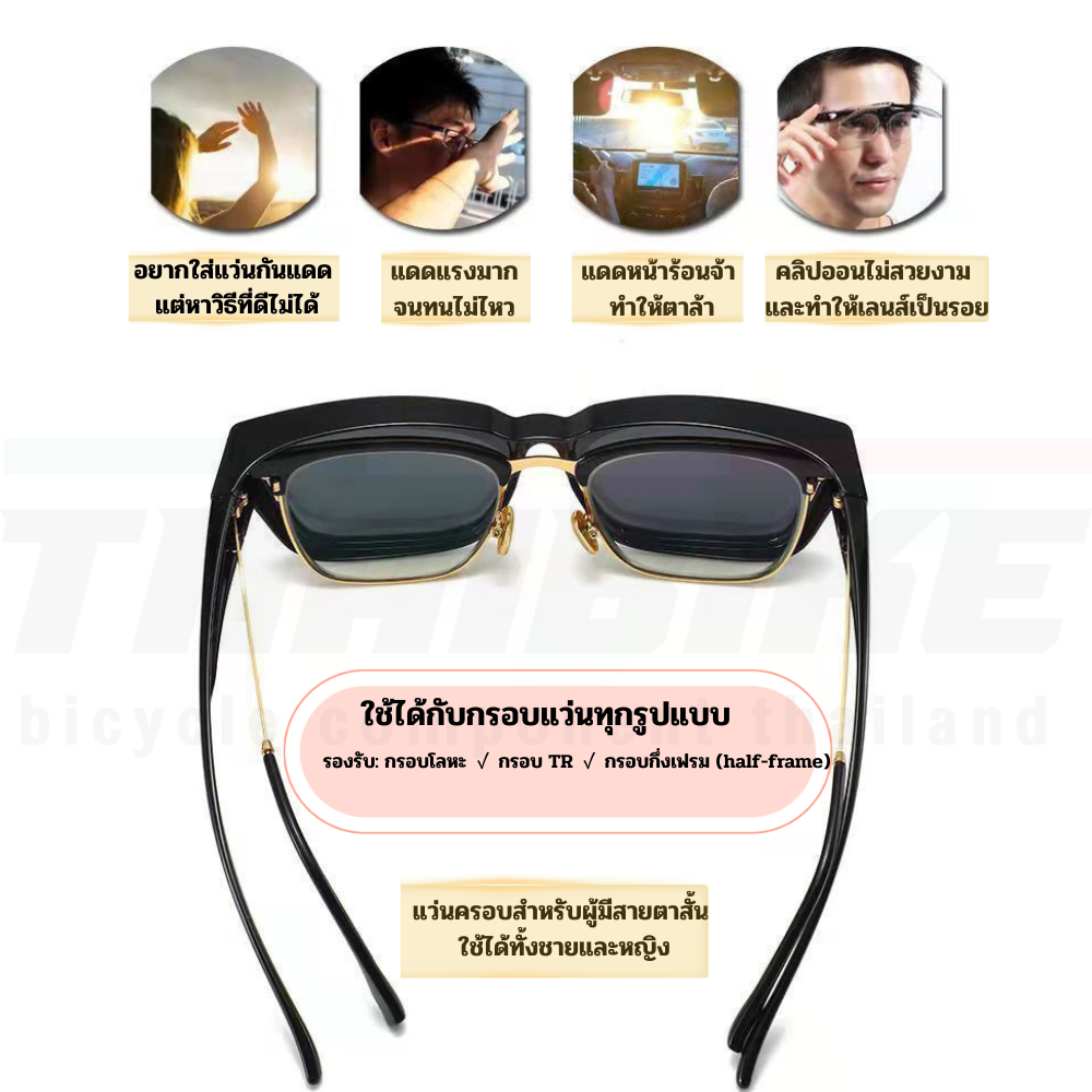 แว่นกันแดดสวมทับแว่นสายตาปั่นจักรยาน สำหรับผู้ชาย/ผู้หญิง ขับขี่-ท่องเที่ยว กลางวัน/กลางคืน UV400
