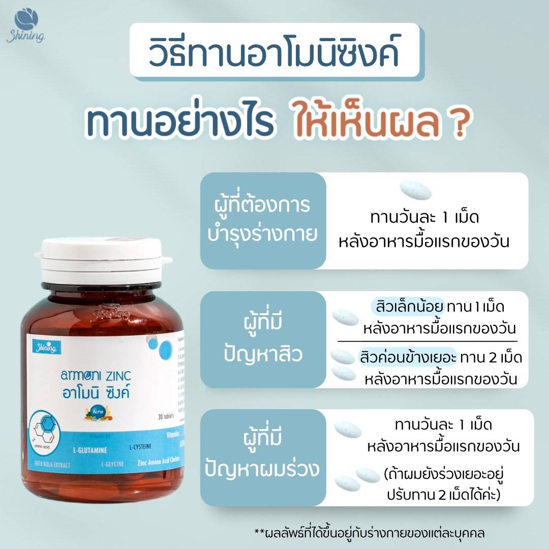 อาโมนิซิงค์ (Armoni Zinc) ชายนิ่ง ลดสิว เพิ่มภูมิ ผิวขาวใส ผมแข็งแรง // ของแท้100%
