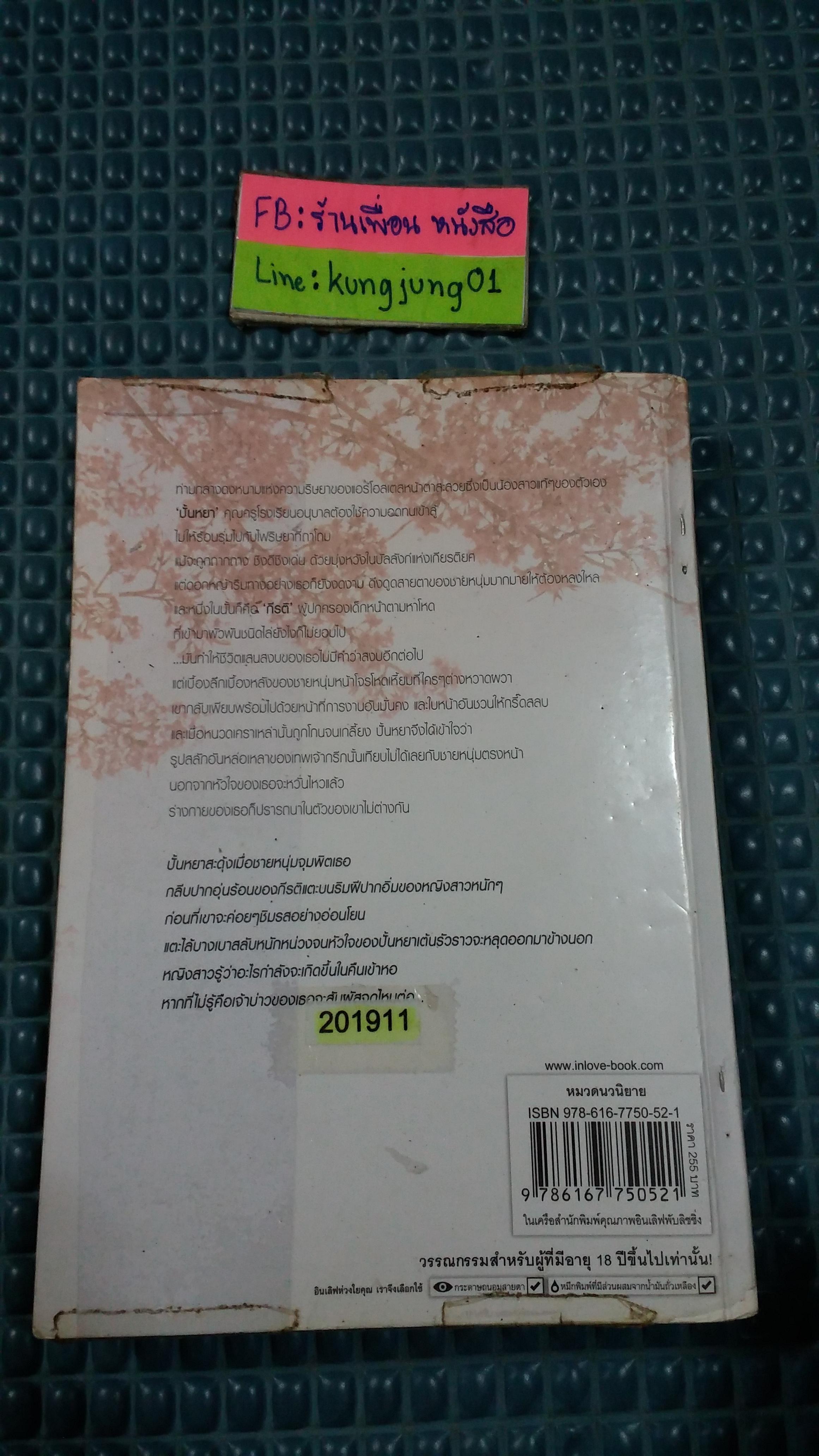 ปั้นหยาที่รัก /ณัฐณรา