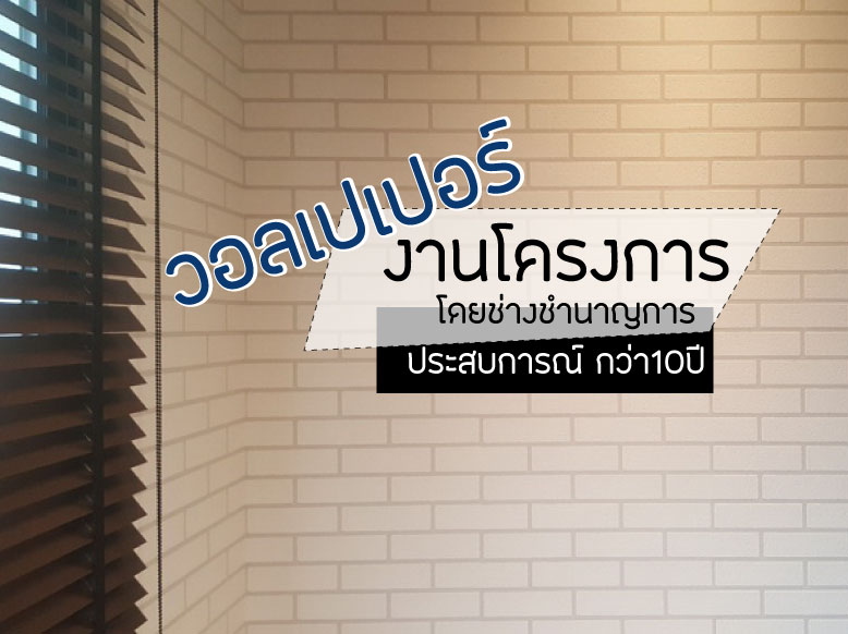 ติดวอลเปปอร์บ้านตัวอย่าง ปิ่นเกล้า