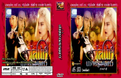 เสน่ห์นางพญาผมขาว (1990) เลสลี่ จาง, หลินชิงเสีย, อู่เจิ่นอวี้, หลันเจียะหยิง 2 แผ่น