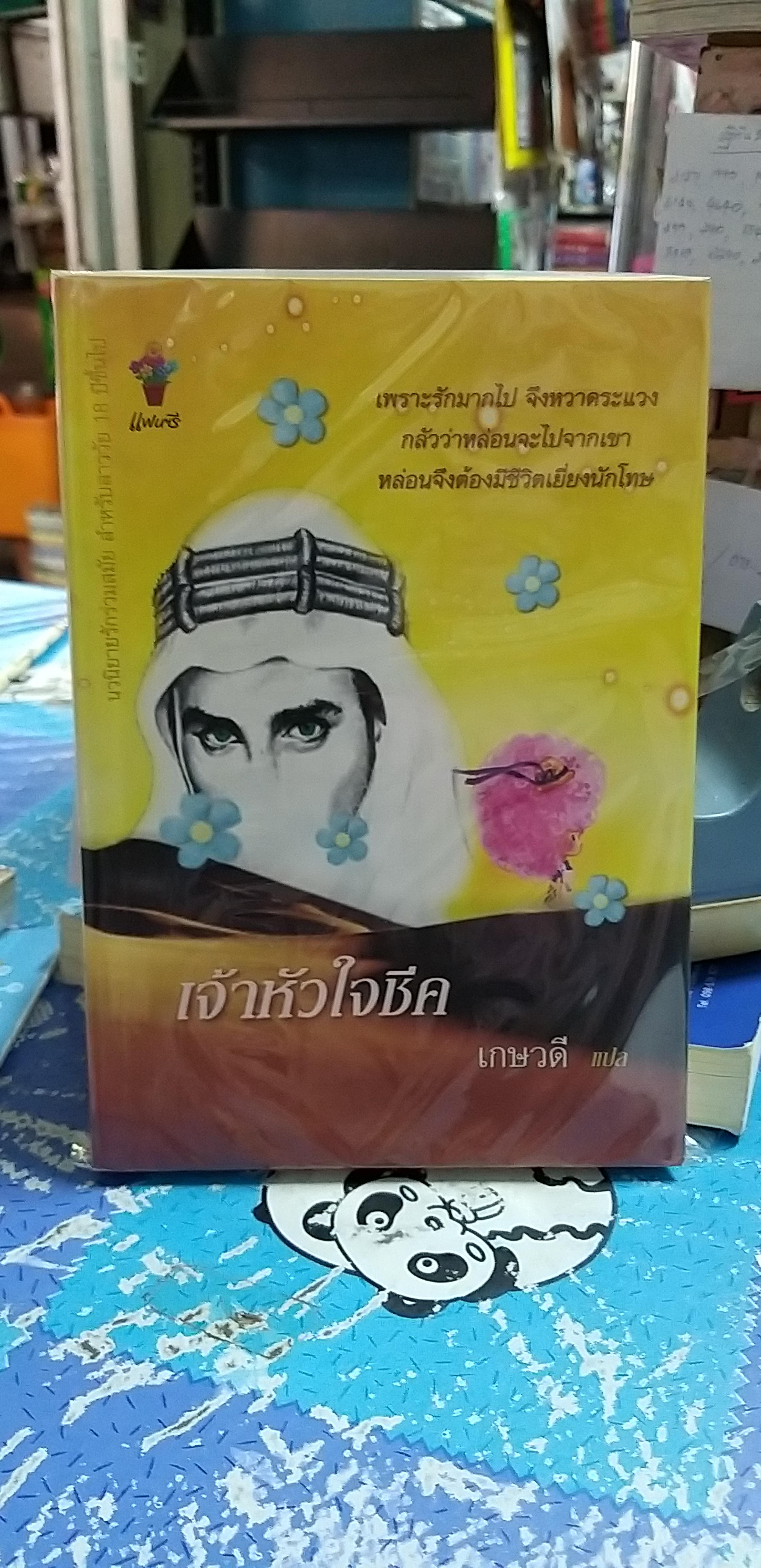 เจ้าหัวใจชีค /เกษวดี