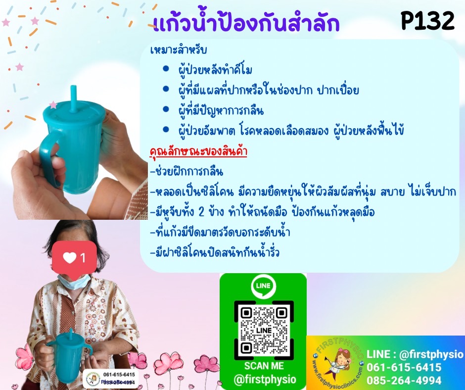แก้วน้ำผู้ที่มีแผลในช่องปาก/ แก้วน้ำกันสำลัก/ แก้วน้ำฝึกกลืน/ แก้วน้ำผู้สูงอายุ/ แก้วน้ำป้องกันสำลัก/ P132