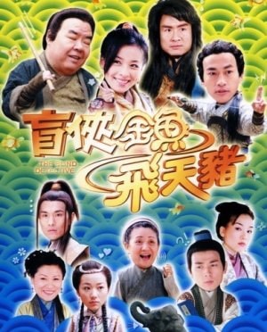 นักสืบคนตาบอด นำแสดงโดย เหอยุ่นตง, เจิ้งเจ๊อะซื่อ, ซุนซิ่น 5 แผ่นจบ