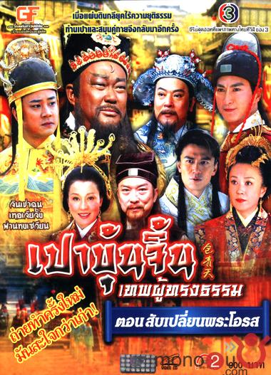 เปาบุ้นจิ้น ตอน สับเปลี่ยนพระโอรส (จินเช่าฉุน, เหอเจียจิ้ง) พากย์ไทย 2 แผ่นจบ