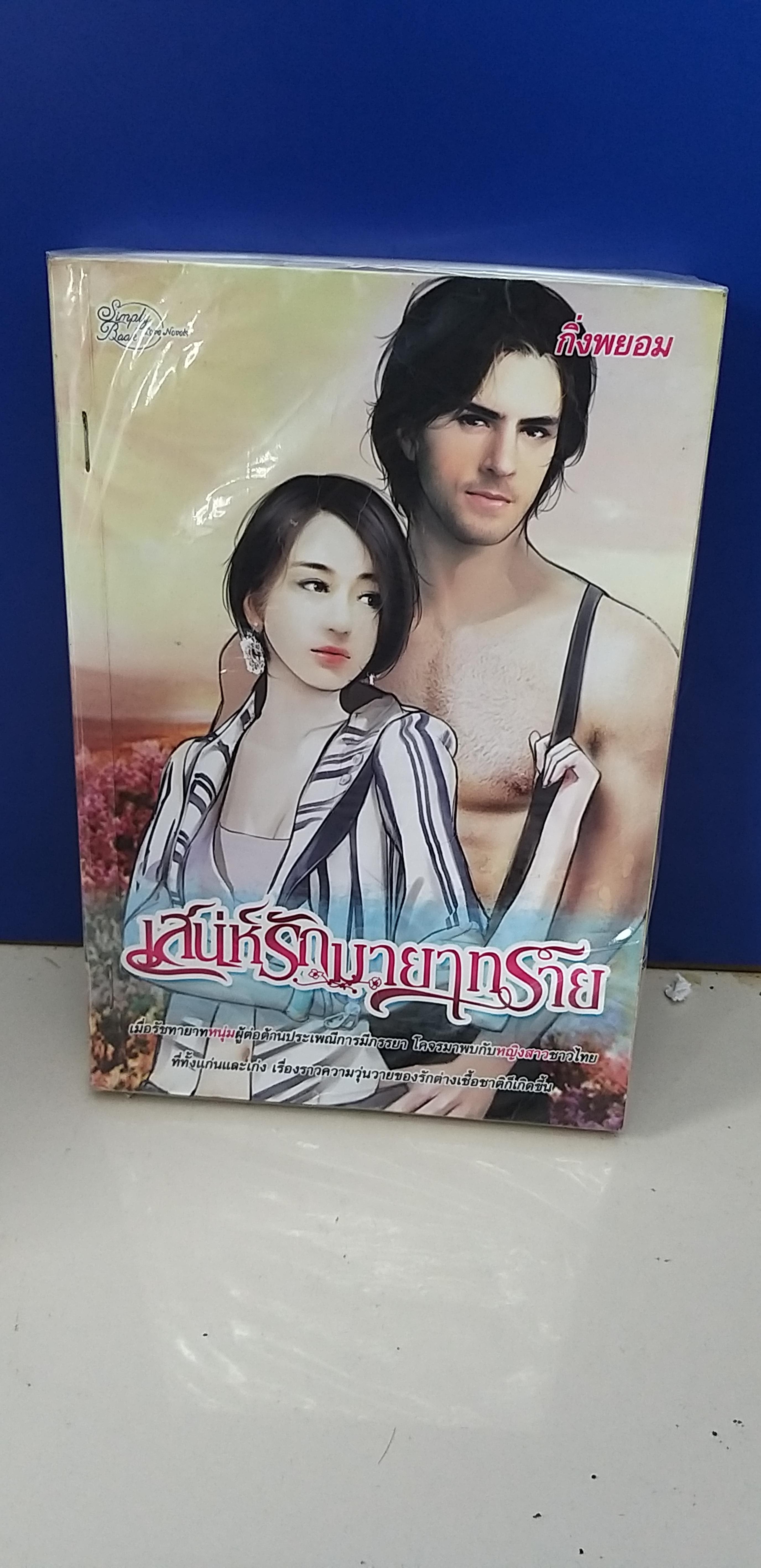 เสน่ห์รักมายาทราย /กิ่งพยอม