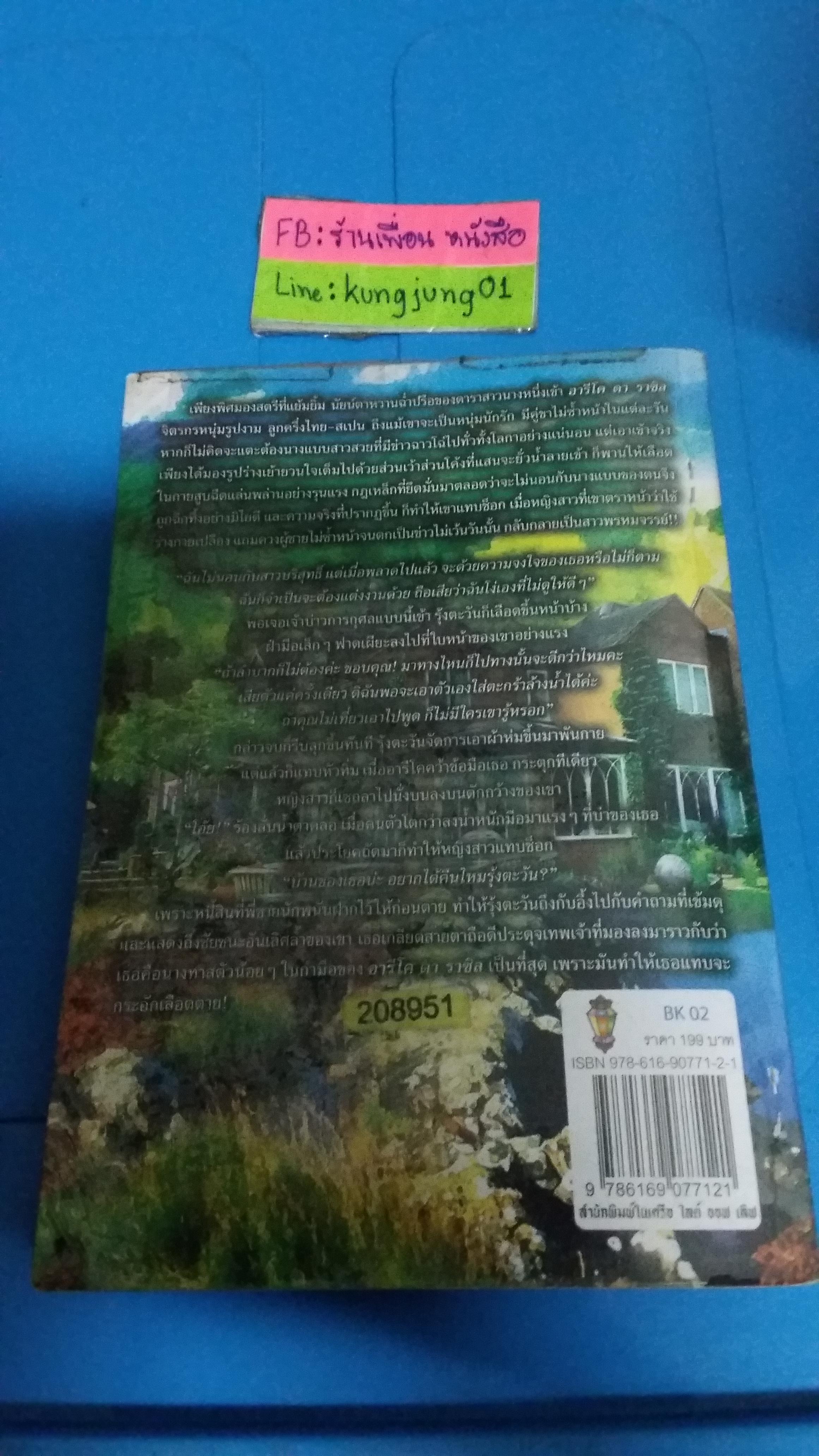 เพลิงรักไฟเสน่หา /แก้วชวาลา