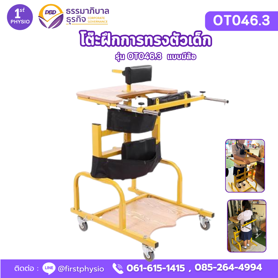 โต๊ะฝึกการทรงตัวเด็กรุ่นมีล้อ โต๊ะฝึกยืนเด็ก /OT046.3