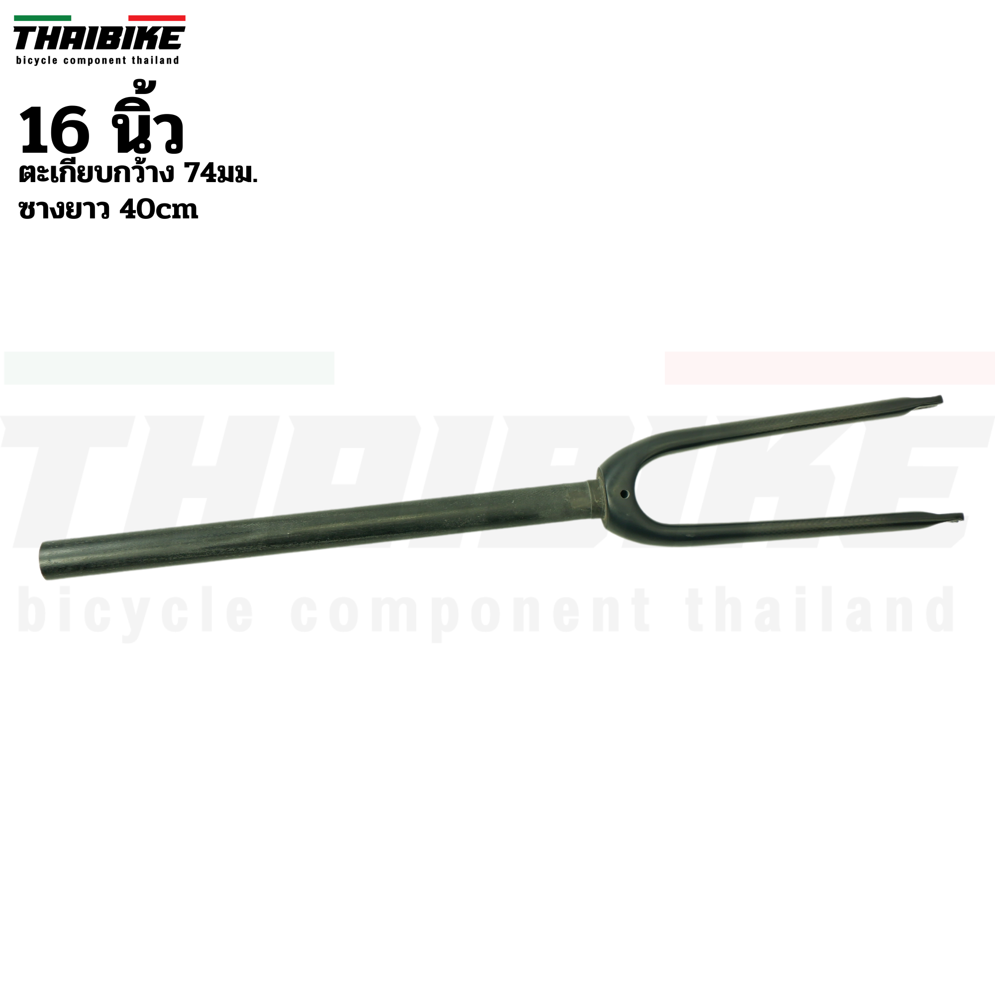 ตะเกียบจักรยานคาร์บอน THAIBIKE ดุมหน้า74/100มม.. สำหรับล้อ 16/20 นิ้ว