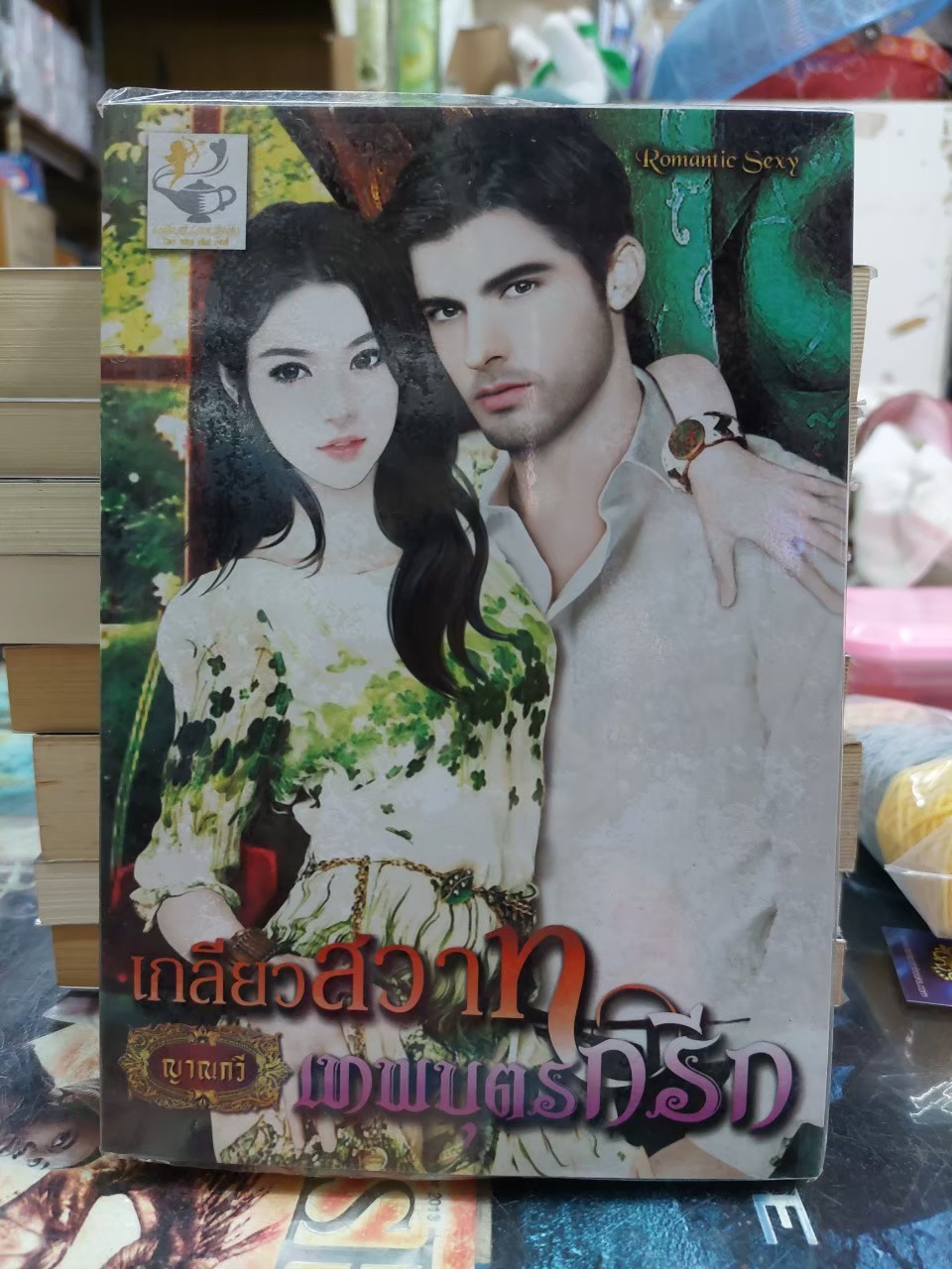 เกลียวสวาทเทพบุตรกรีก /ญาณกวี