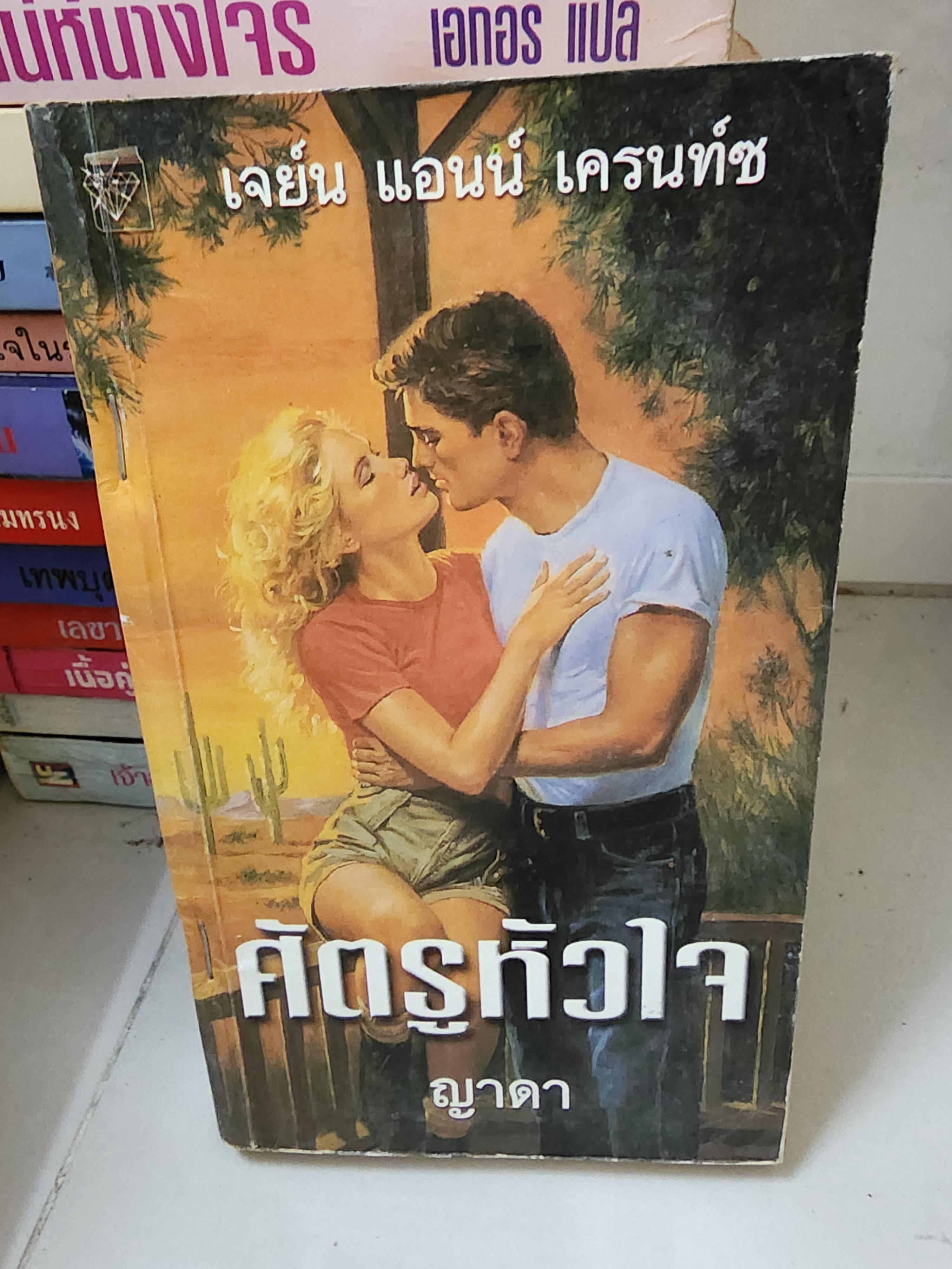 ศัตรูหัวใจ /ญาดา