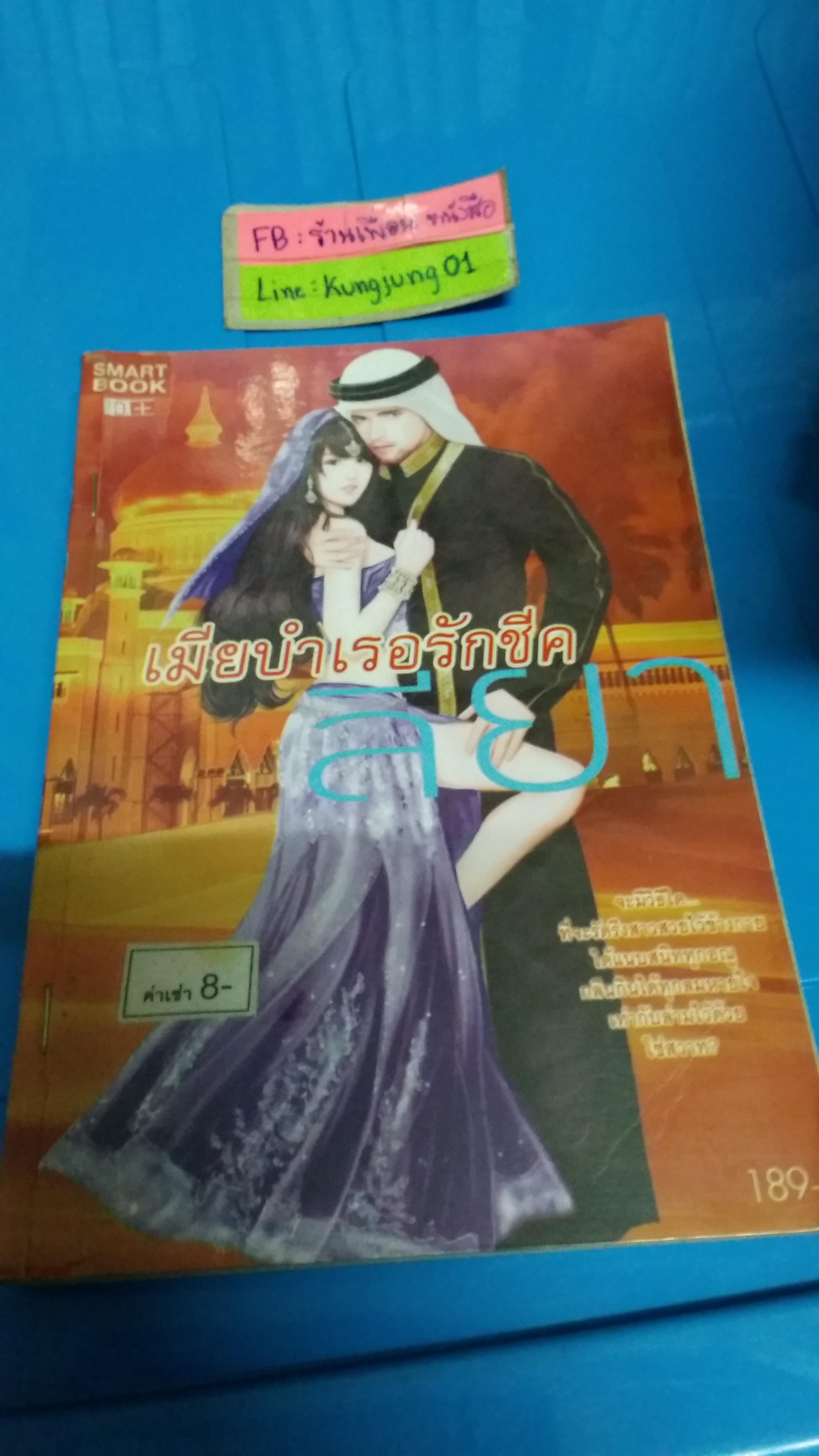 เมียบำเรอรักชีค /ลียา