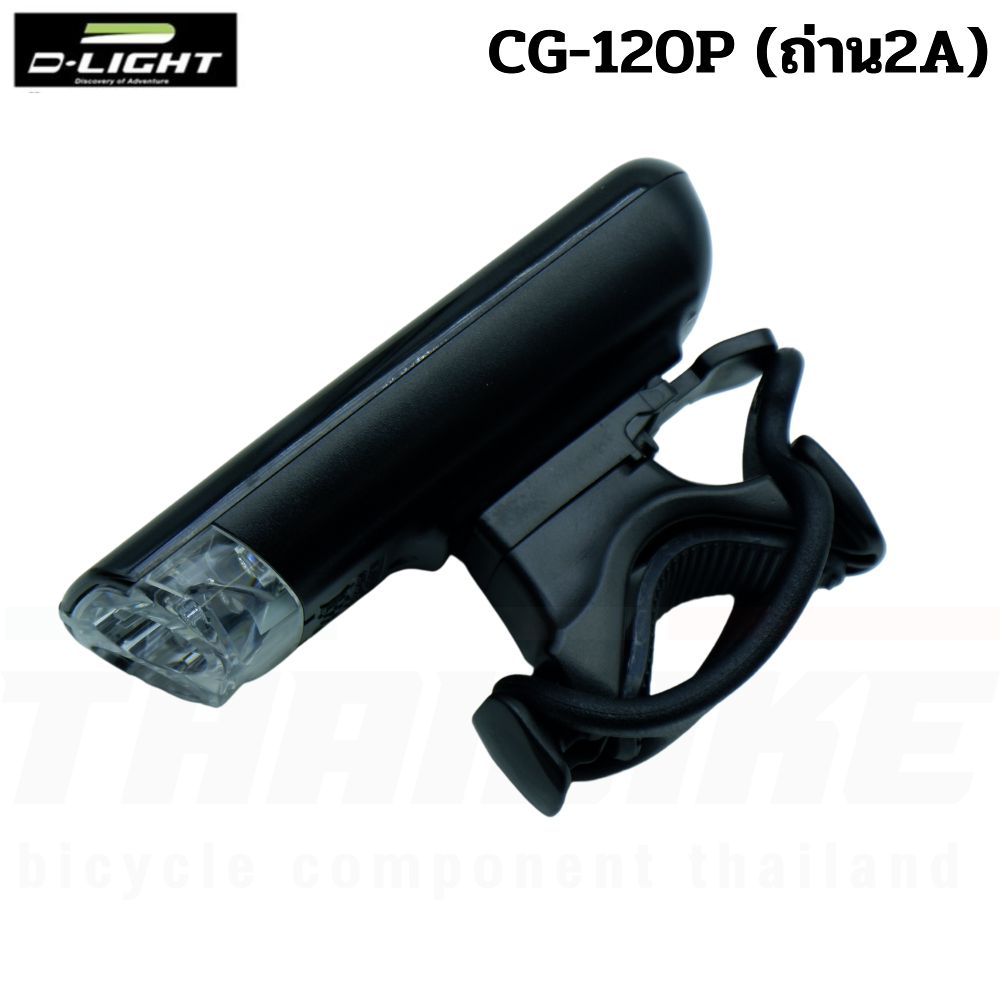 ไฟหน้าหน้าจักรยาน D-light CG-120P (ถ่าน)