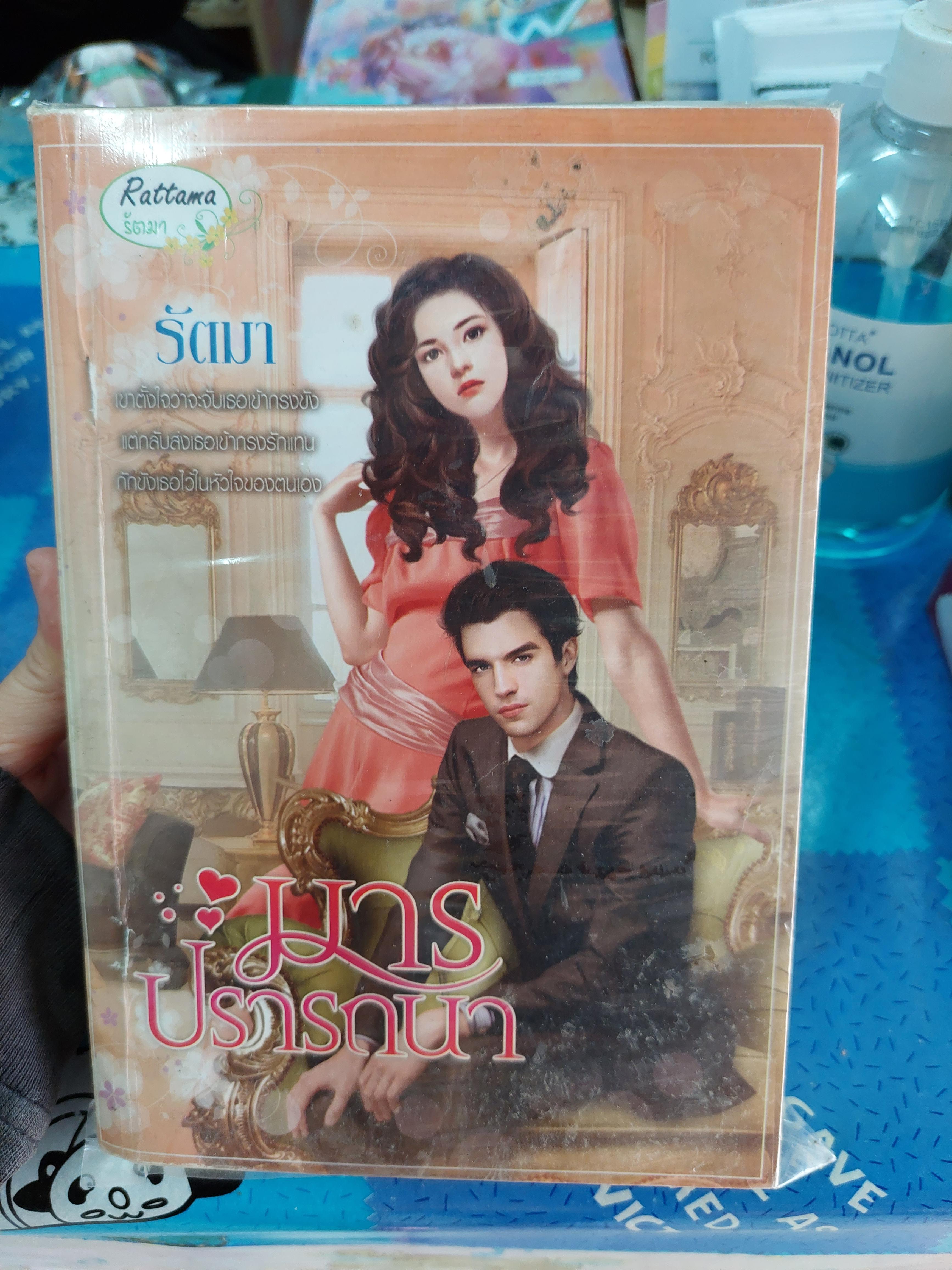 มารปรารถนา /รัตมา