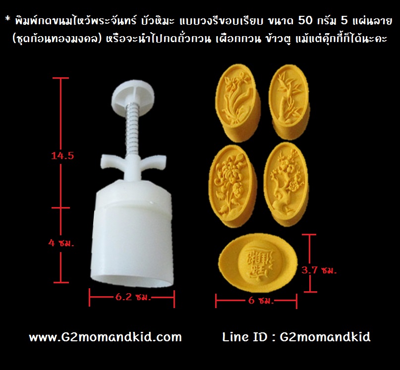 ++พร้อมส่ง++ พิมพ์กดขนมไหว้พระจันทร์ บัวหิมะ แบบวงรีขอบเรียบ ขนาด 50 กรัม 5 แผ่นปั๊มลาย (ชุดก้อนทองมงคล) หรือจะนำไปกดถั่้วกวน ข้าวตู หรือแม้แต่คุ๊กกี้ก็ได้นะคะ
