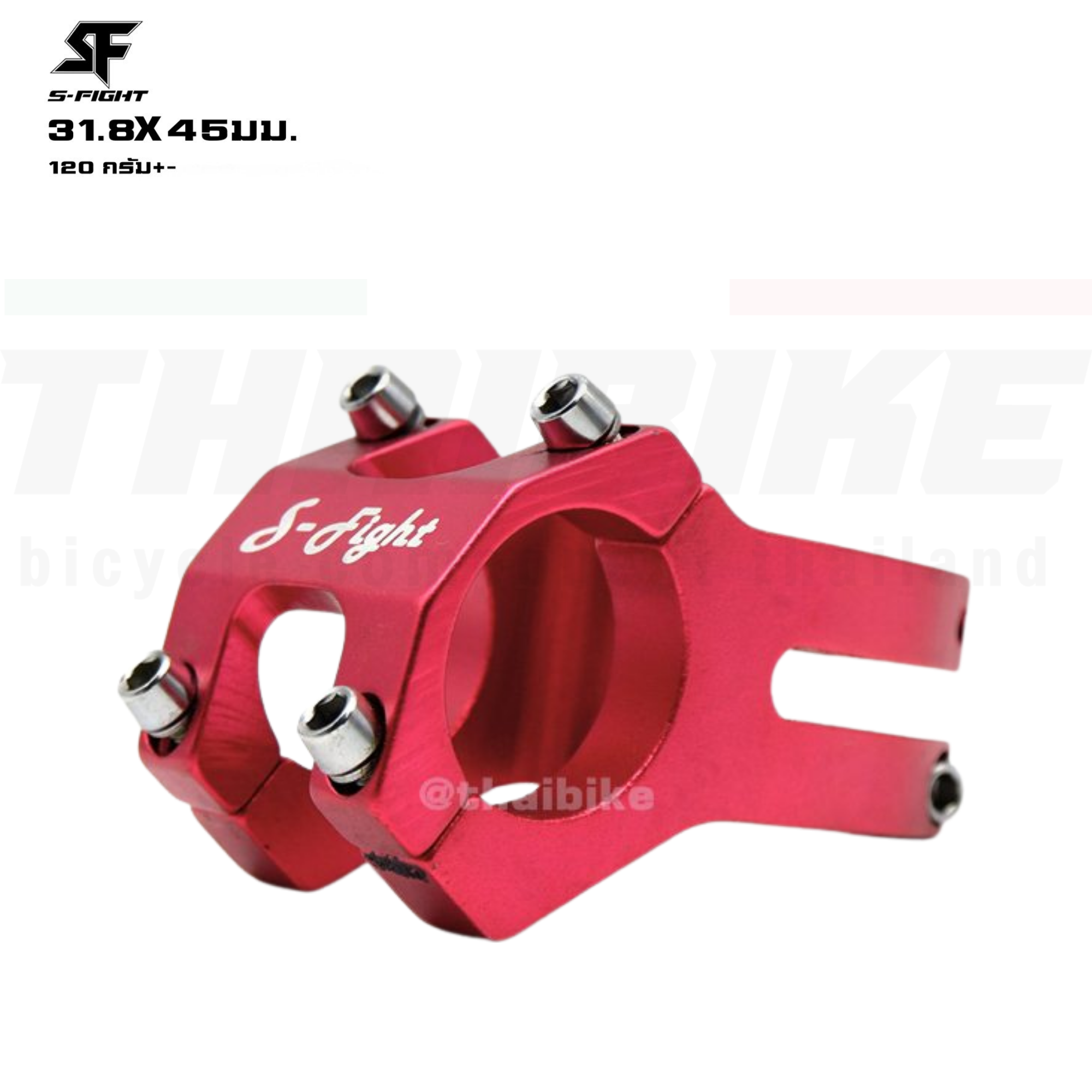 สเต็มจักรยานอลูมิเนียม S-FIGHT ขนาด 31.8X45มม.