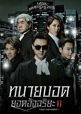 ทนายบอด ยอดอัจฉริยะ ภาค 2 Legal Mavericks 2020 นำแสดงโดย หวังเฮ่าซิ่น, จางเจิ้นหลาง, ไช่ซือเป้ย, จางซีเหวิน, ฉินเพ่ย, เจี่ยงลี่เหวิน, กานซู่เอ๋อ, หวงจื่อเหิง, จางกั๊วะเฉียง 5 แผ่นจบ