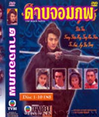 ดาบจอมภพ นำแสดงโดย อู๋ไต้หยง เจิ้งหัวเชี่ยน เหลียงเพ่ยหลิง เซี้ยะหนิง จางเจ้าฮุย 4 แผ่นปรับปรุงใหม่ภาพชัด 99%