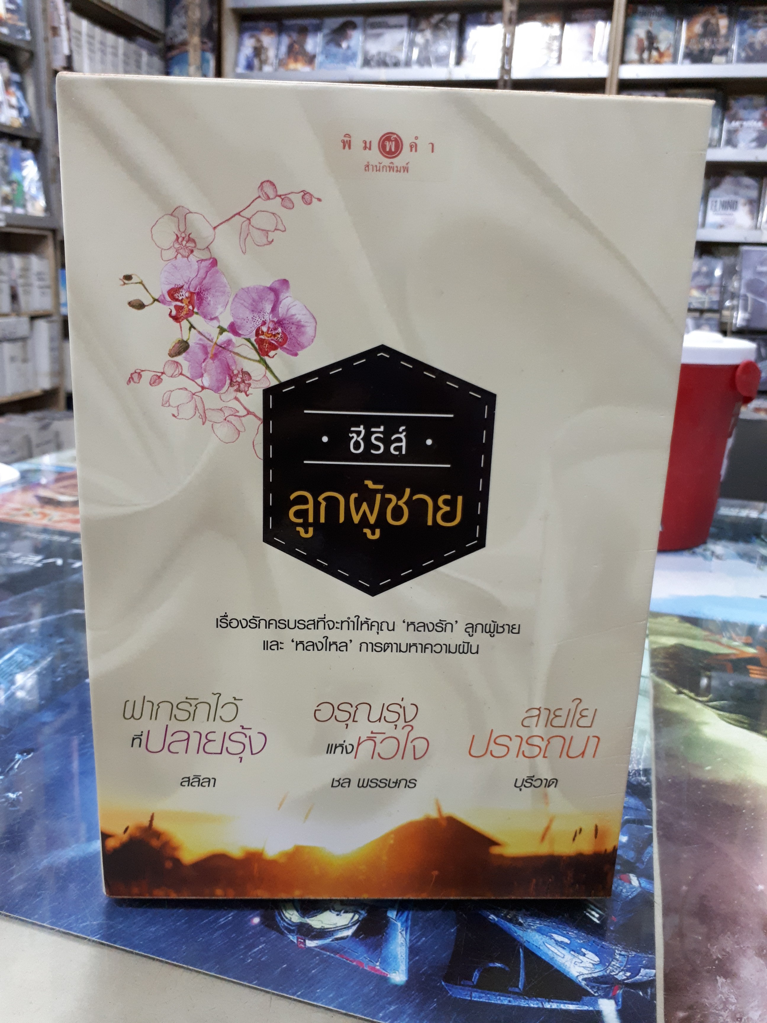 กล่อง ซีรีส์ ลูกผู้ชาย