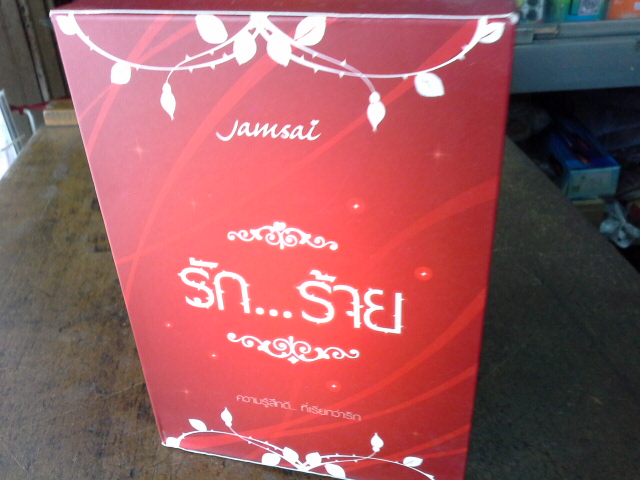 กล่องใส่หนังสือ ชุด รักร้าย