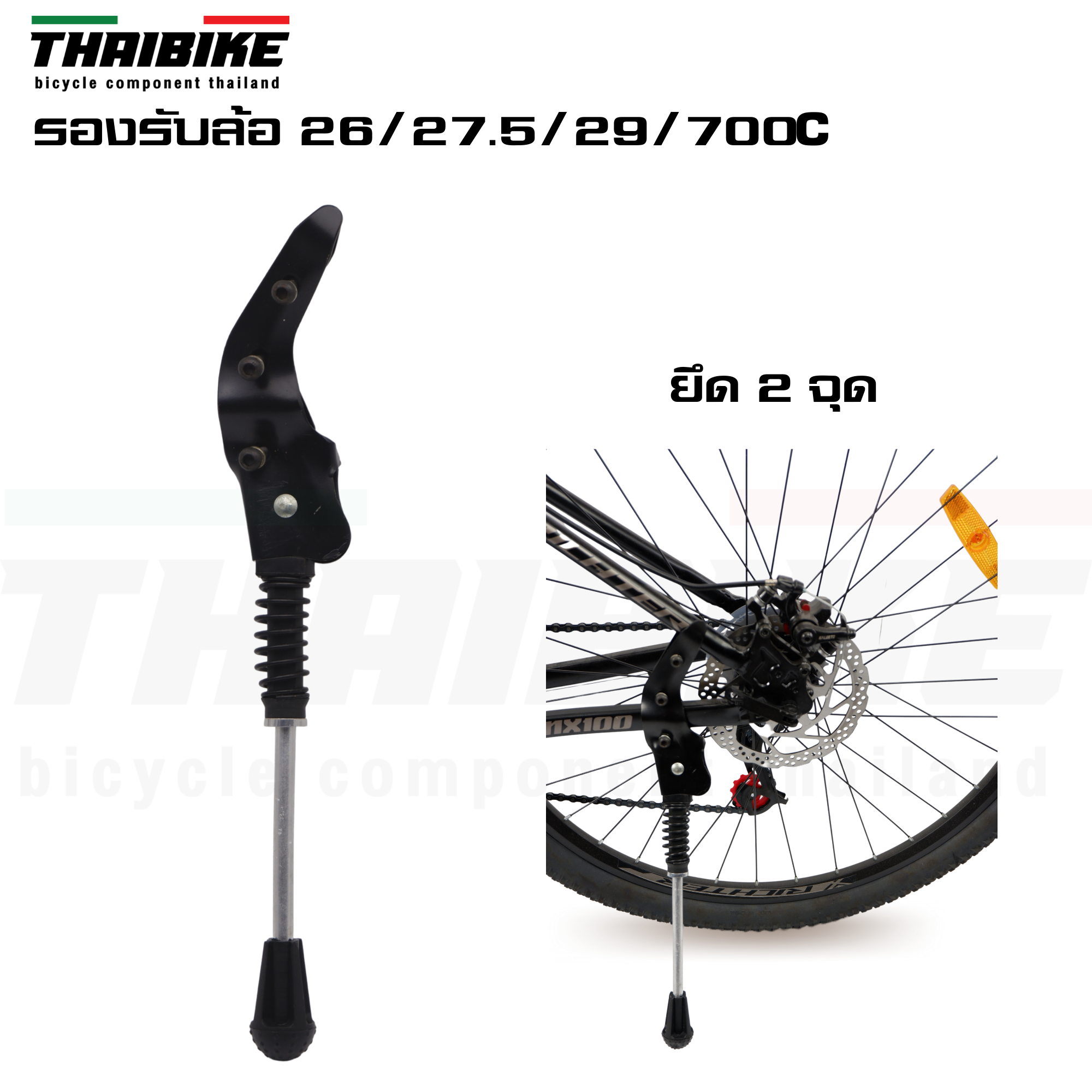 ขาตั้งจักรยานแบบจับสองจุด THAIBIKE 04 สำหรับล้อ 24 26 27.5 29 700C