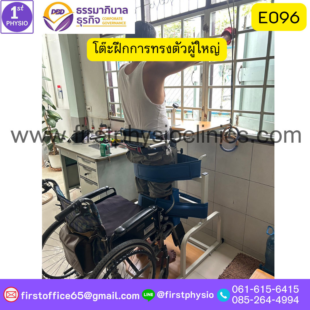 โต๊ะฝึกการทรงตัวผู้ใหญ่ รุ่น E096 /68x85x100 cm /E096