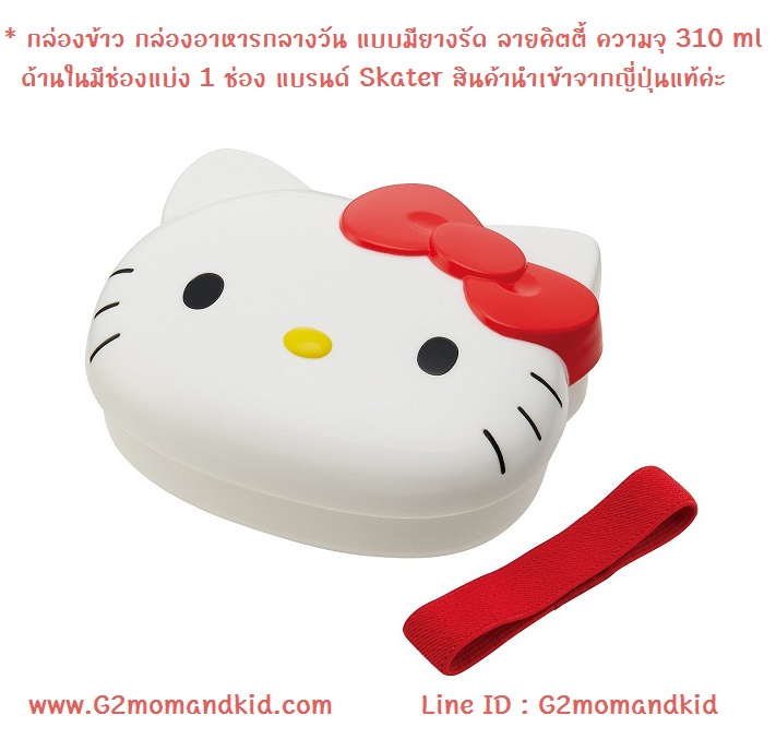 ++พร้อมส่ง++ กล่องข้าว กล่องอาหารกลางวัน แบบมียางรัด ลายคิตตี้ Hello Kitty ความจุ 310 ml ด้านในมีช่องแบ่ง 1 ช่อง แบรนด์ Skater สินค้านำเข้าจากญี่ปุ่นแท้ค่ะ
