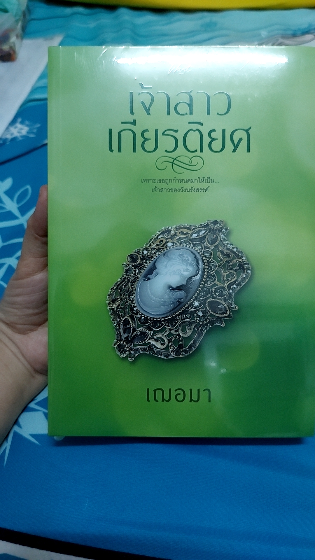เจ้าสาวเกียรติยศ /เฌอมา----------มือ1