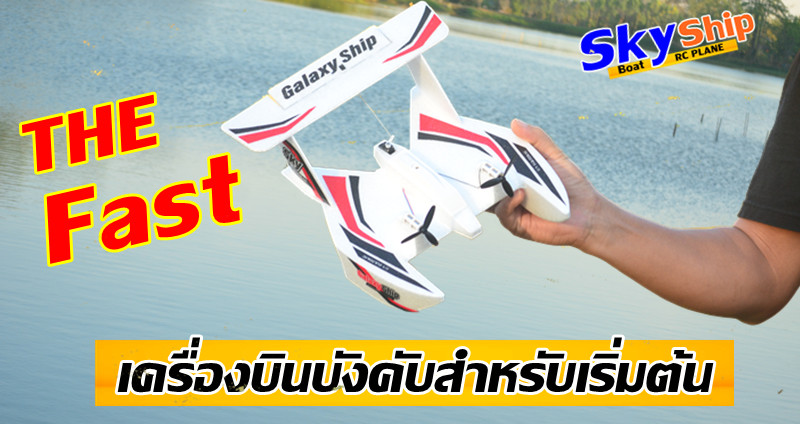 SkyShip 3 เครื่องบินบังคับน้ำ บก อากาศ