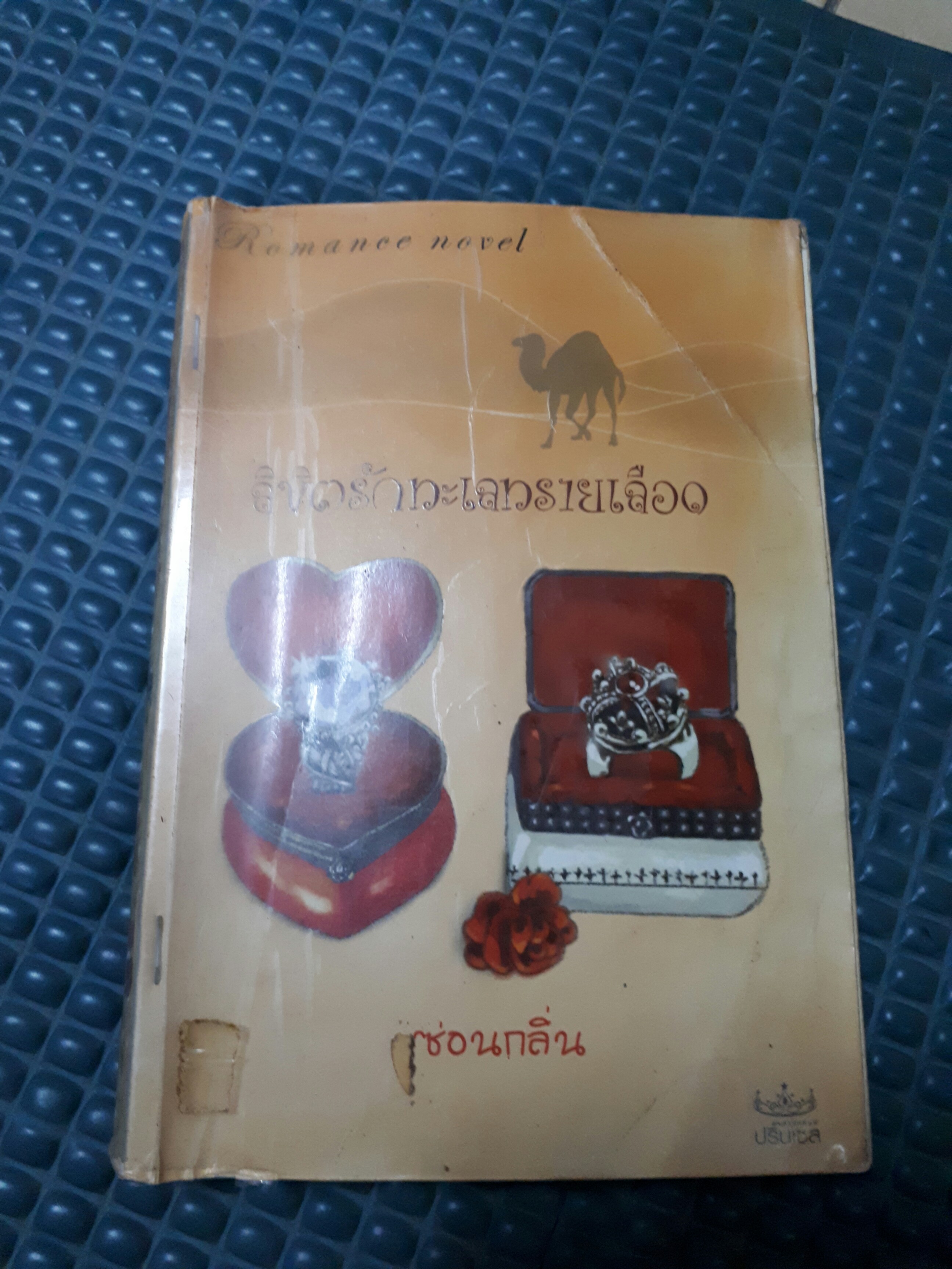 ลิขิตรักทะเลทรายเลือด /ซ่อนกลิ่น