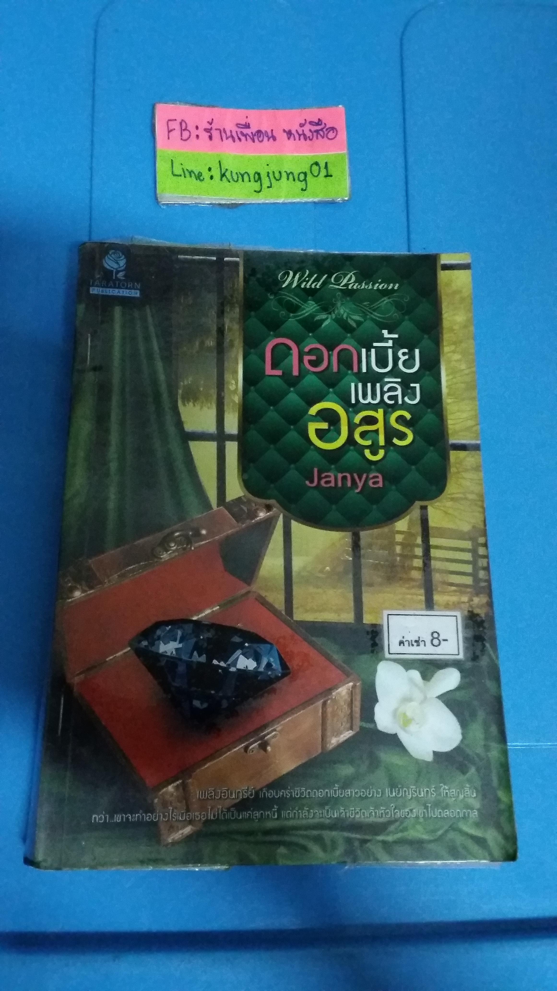 ดอกเบี้ยเพลิงอสูร /Janya