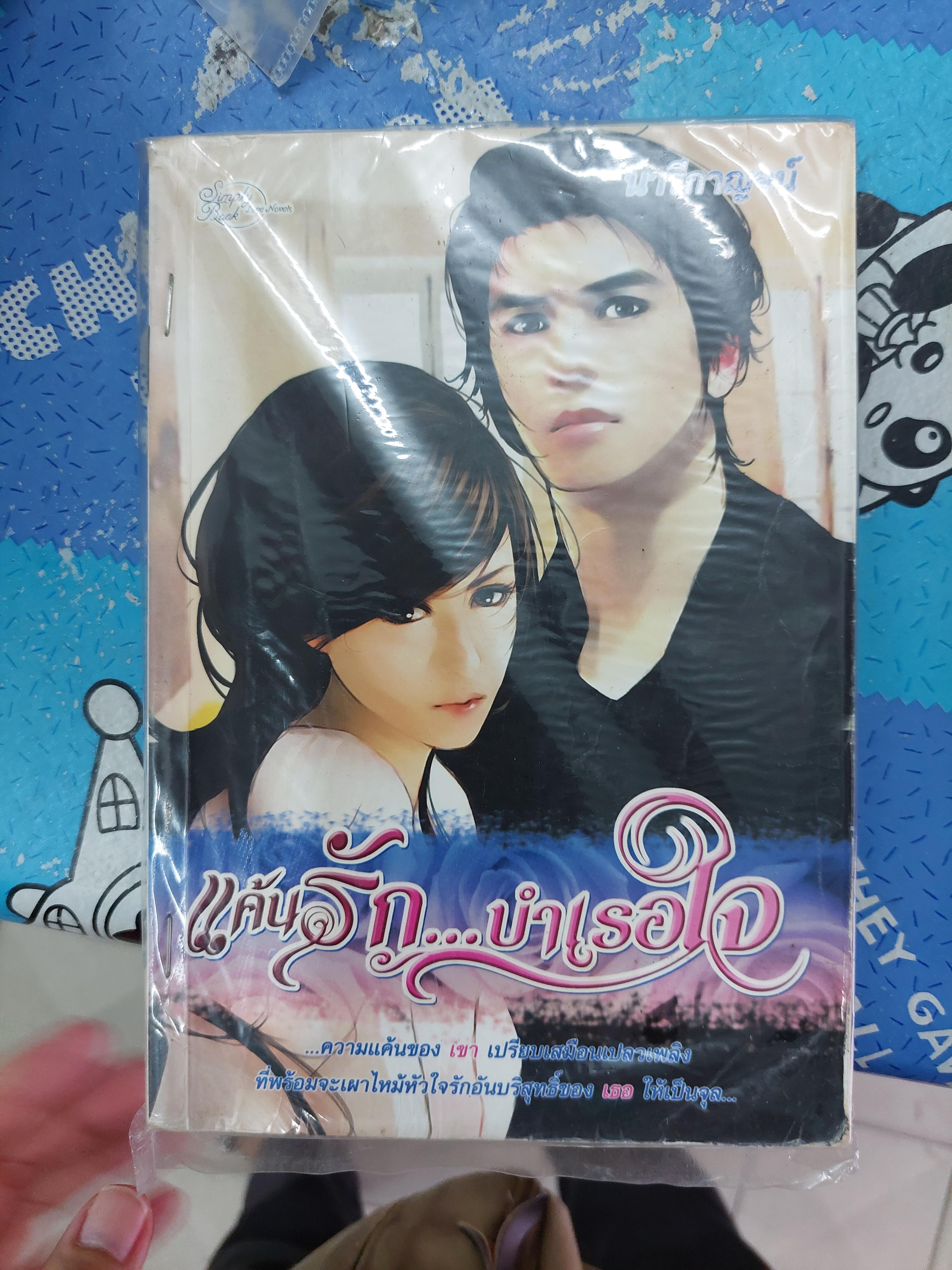 แค้นรักบำเรอใจ /นารีกาญจน์