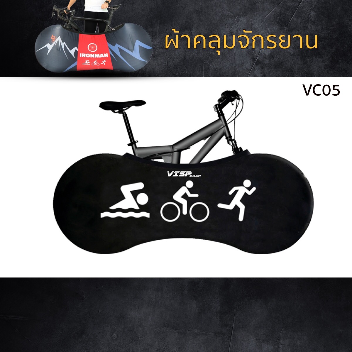 ผ้าคลุมล้อจักรยาน Visp กันฝุ่น กันคราบน้ำมัน ผ้ายืด