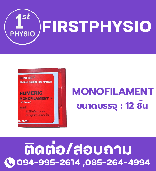 ชุดวัดระบบประสาทรับความรู้สึกแบบกระดาษ ( Monofilament)