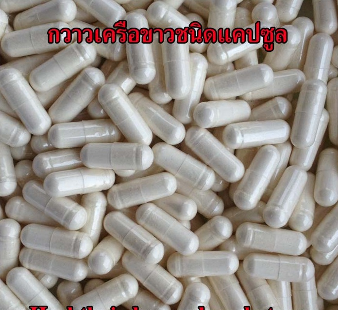 กวาวเครือขาว แคปซูล