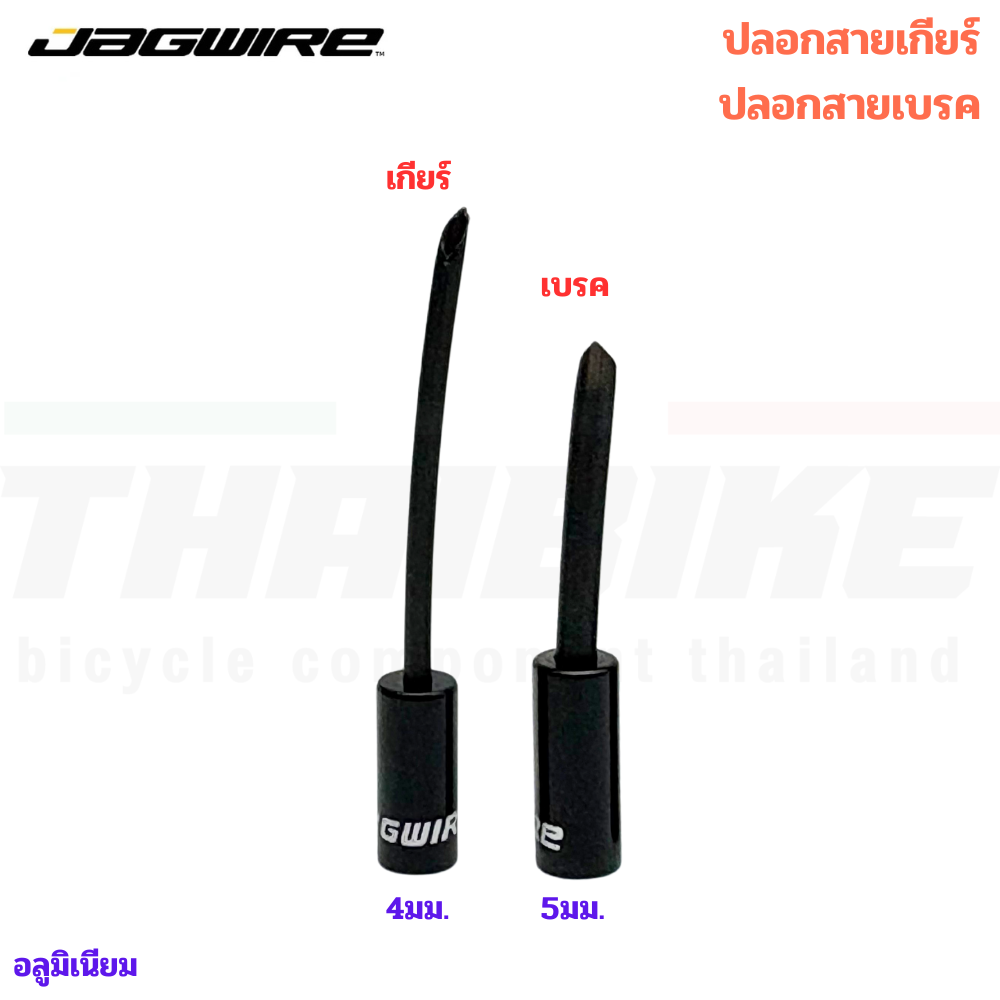 หัวปิดปลอกสายเกียร์จักรยาน สายเบรค JAGWIRE แบบมีตัวนำสาย