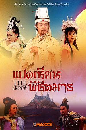 8 เซียนพิชิตมาร Chinese Immortal 11 แผ่นจบ 56 ตอนภาพมาสเตอร์ โมเสียงไทย