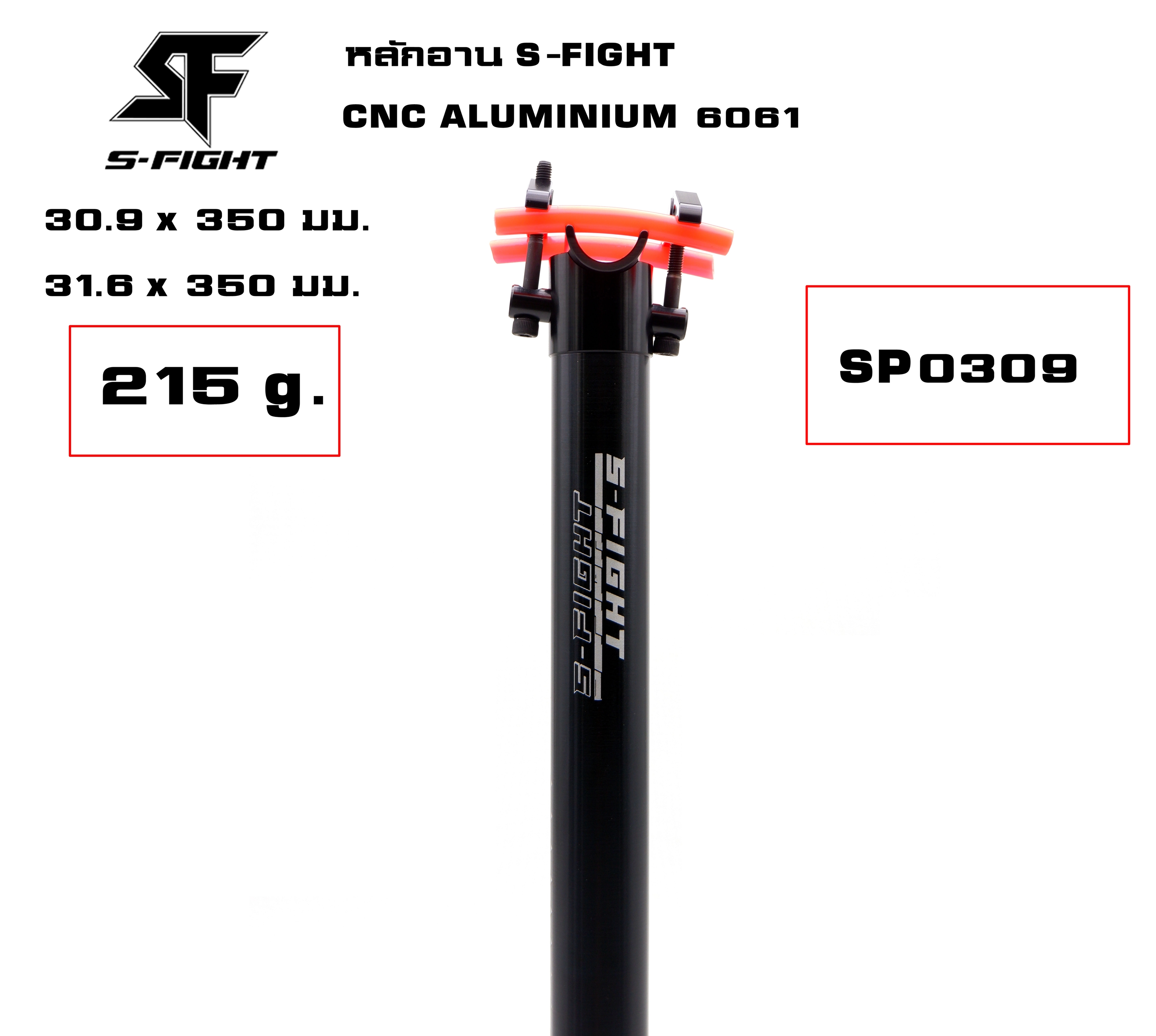 หลักอานตรง S-FIGHT รุ่น SP0309 CNC ALUMINIUM 6061