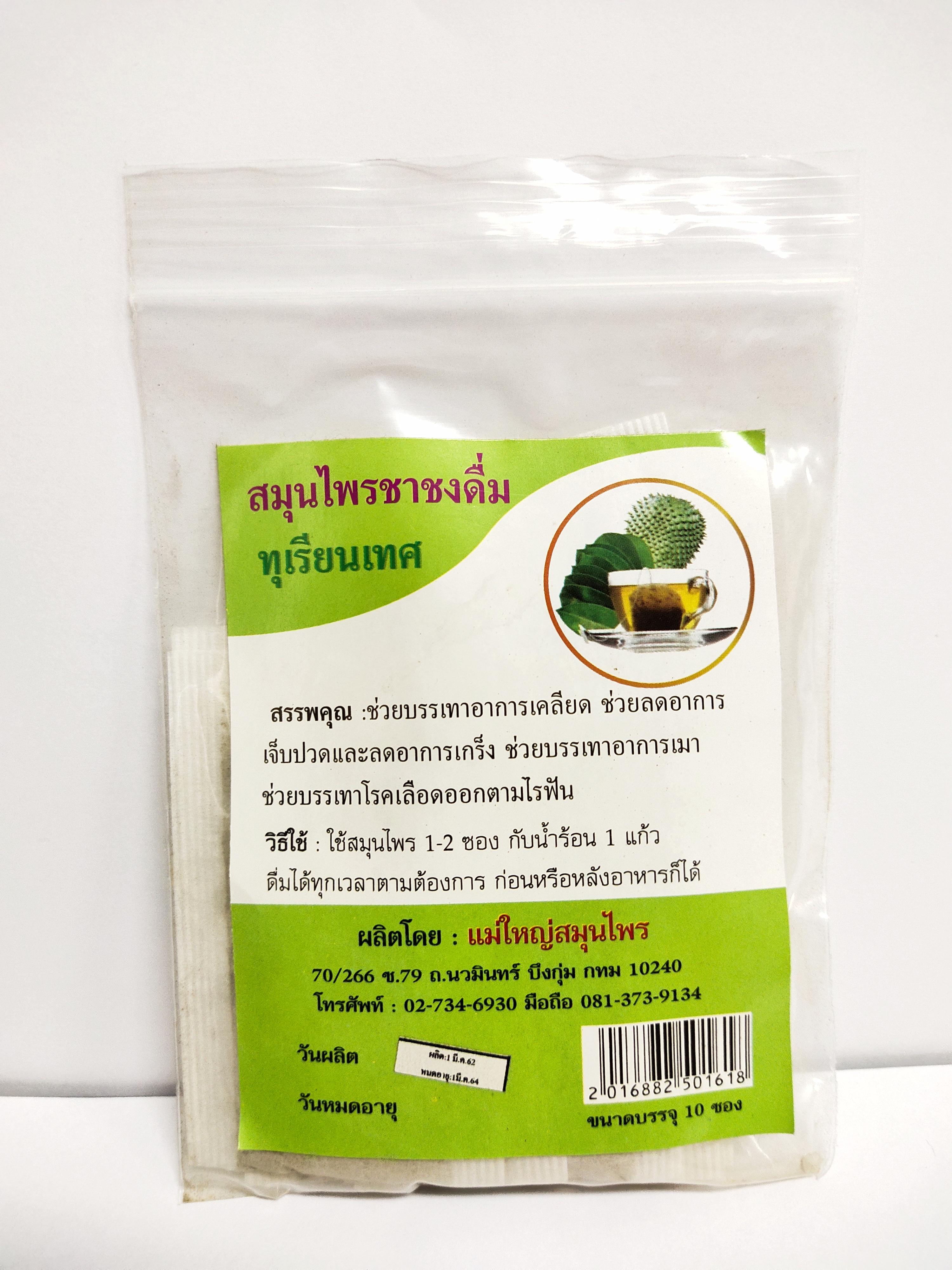 สมุนไพรทุเรียนเทศแม่ใหญ่สมุนไพร (บรรจุ 10 ซอง)
