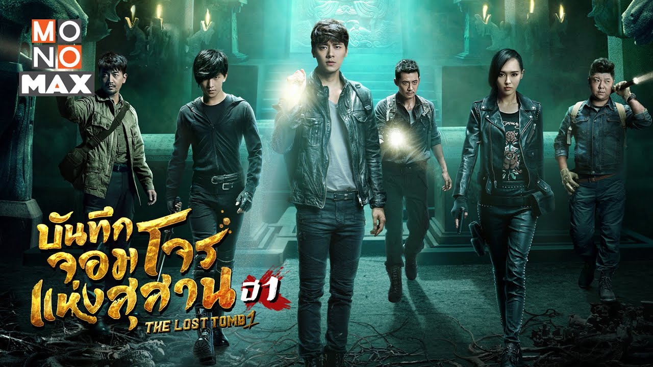 บันทึกจอมโจรแห่งสุสาน ปี 1 +2 The Lost Tomb Season นำแสดงโดย หลี่อี้เฟิง, หลิวเทียนจั่ว, จางจื้อเหยา, ถังเยียน, หลี่เฉินฮ่าว, เว่ยเวย ,โฮ่วหมิงห้าว, เฉิงอี้, หลี่ม่าน, จางป่ออวี่ 7 แผ่นจบ