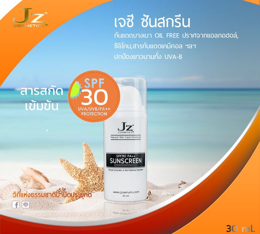 Jz ' เจซี ซันสกรีน ครีมกันแดด ชนิดกายภาพ บางเบามาก ไม่มัน ไม่เหนอะ ไม่อุดตัน Oil Free ปราศจากแอลกอฮอล์,ซิลิโคน,สารกันแดดเคมีคอล ฯลฯ ปกป้องยาวนานทั้่ง UVA-B ไม่ต้องทาซ้ำทุก 2 ชม. พร้อมสารสกัดบำรุงผิวเข้มข้นหลายชนิด