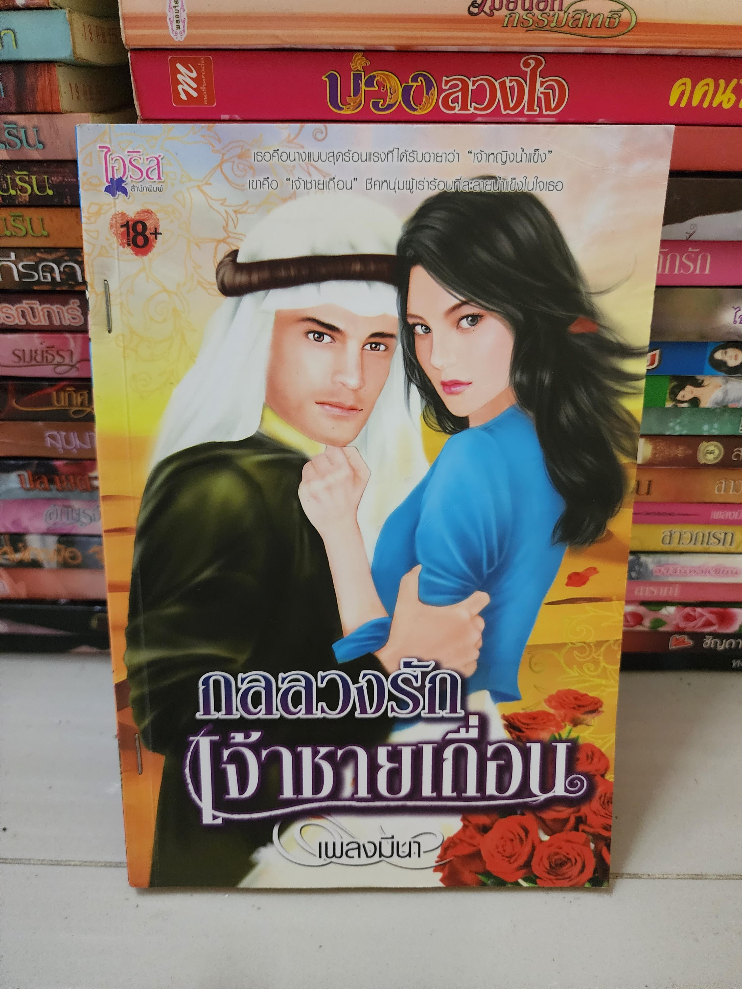 กลลวงรักเจ้าชายเถื่อน /เพลงมีนา