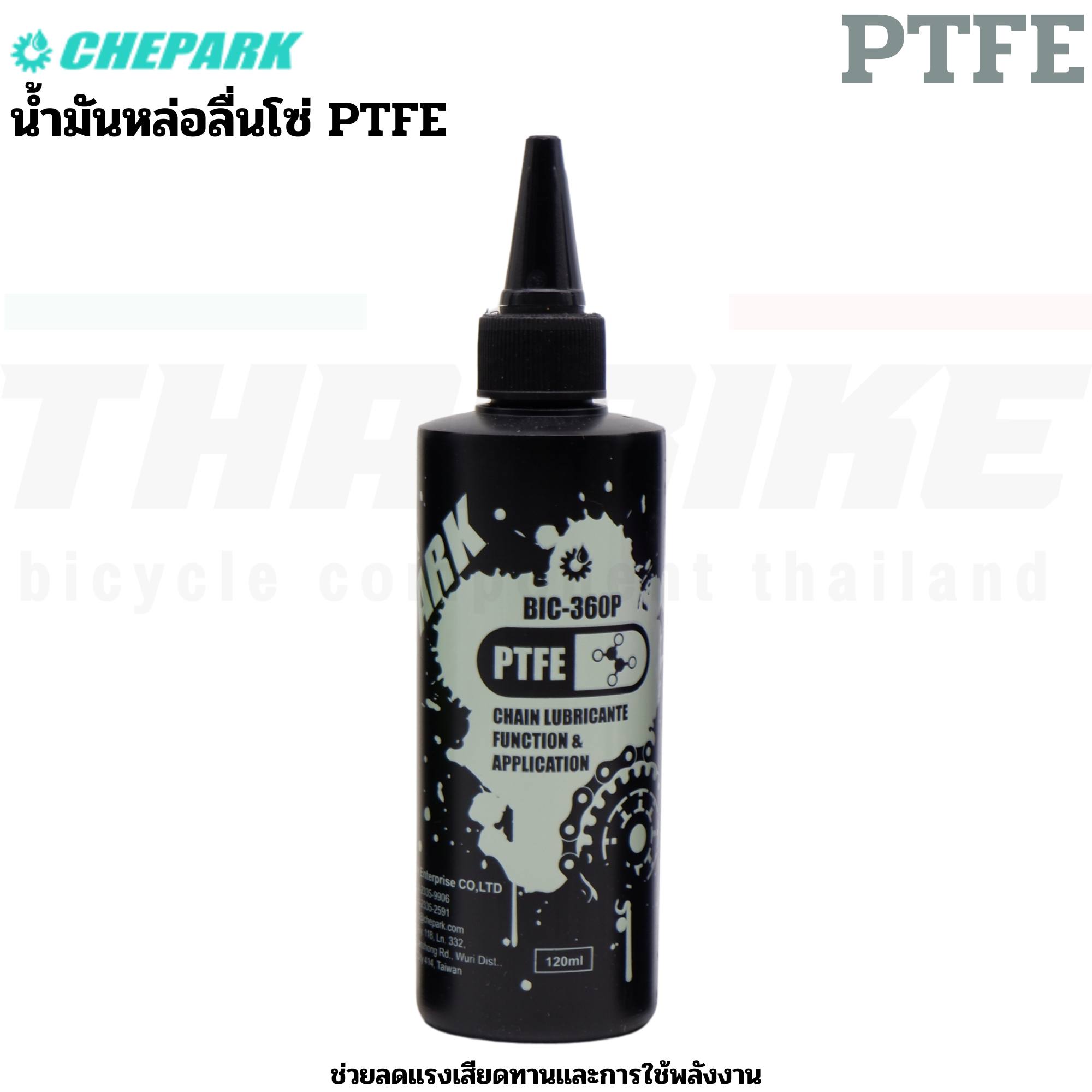 น้ำมันหยอดโซ่จักรยาน หล่อลื่นโซ่จักรยาน CHEPARK BIC-550P BIC-360P BIC-50P BIC535P BIC100P