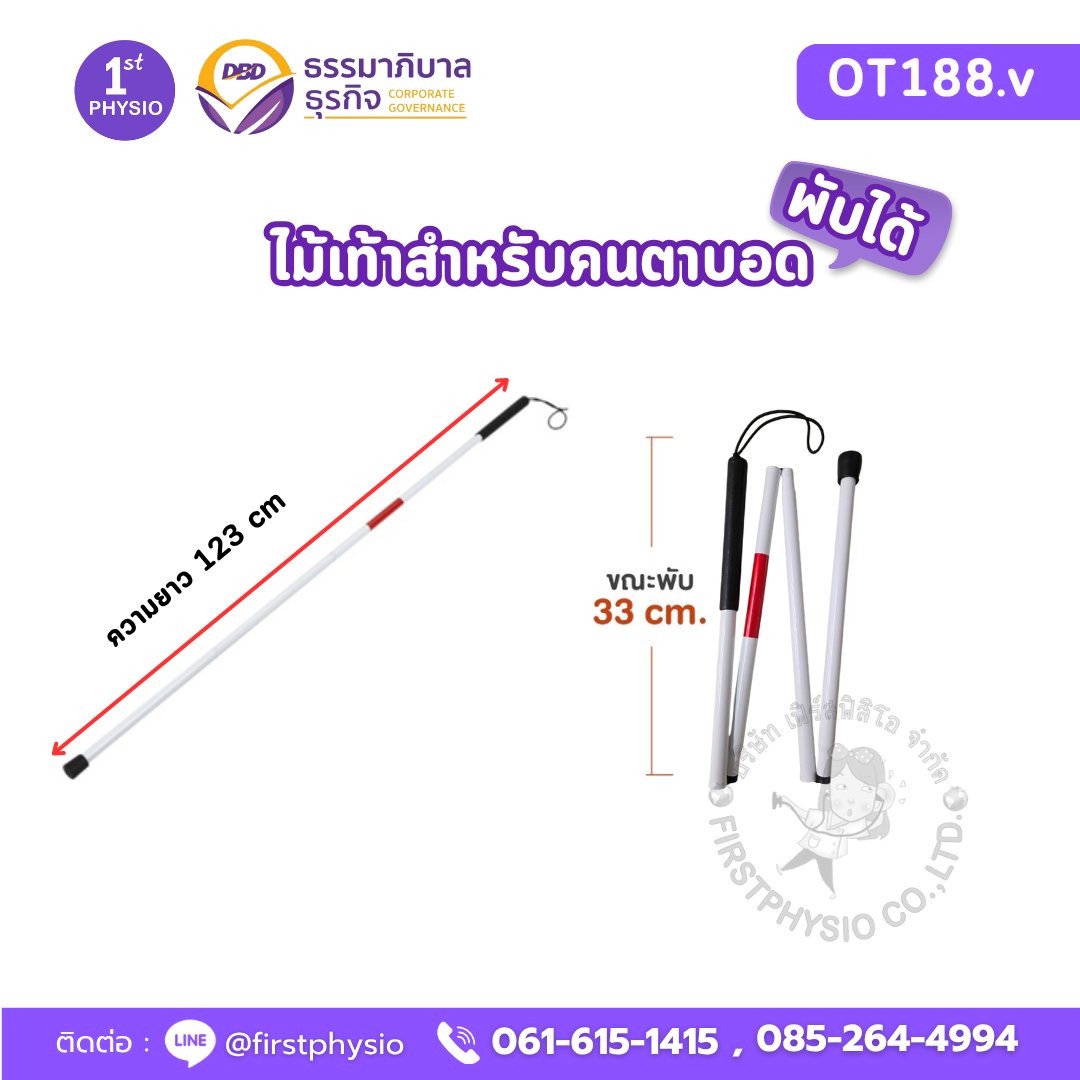 ไม้เท้าสำหรับคนตาบอดพับได้ รุ่น OT188