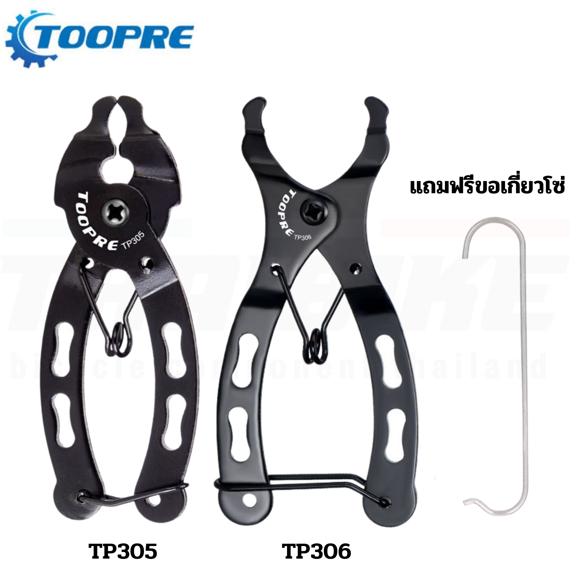 คีมปลดข้อต่อเร็วโซ่ TOOPRE TP305/TP306 คีมปลดโซ่จักรยาน แถมฟรีขอเกี่ยวโซ่