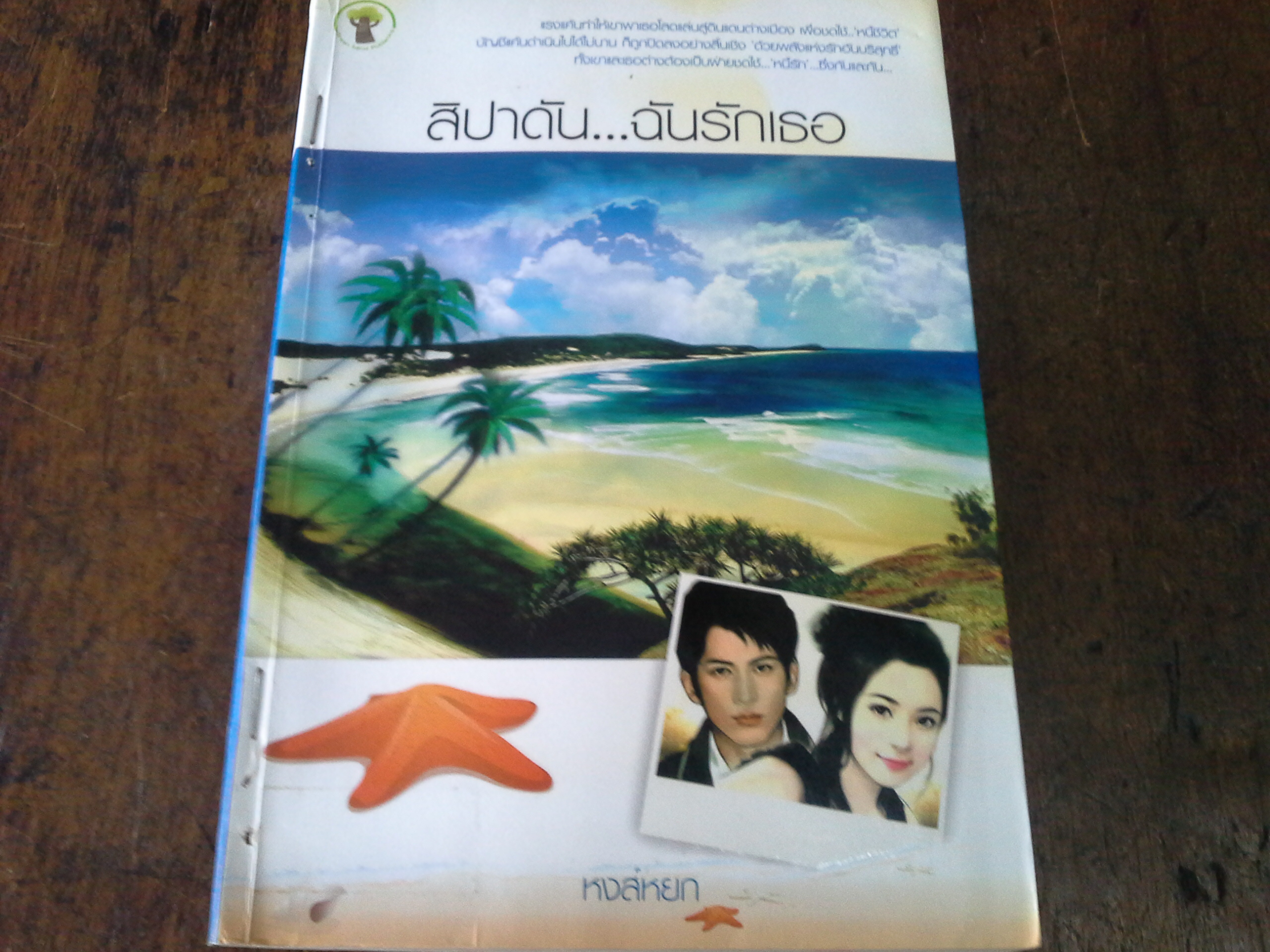 สิปาดัน..ฉันรักเธอ โดย หงส์หยก