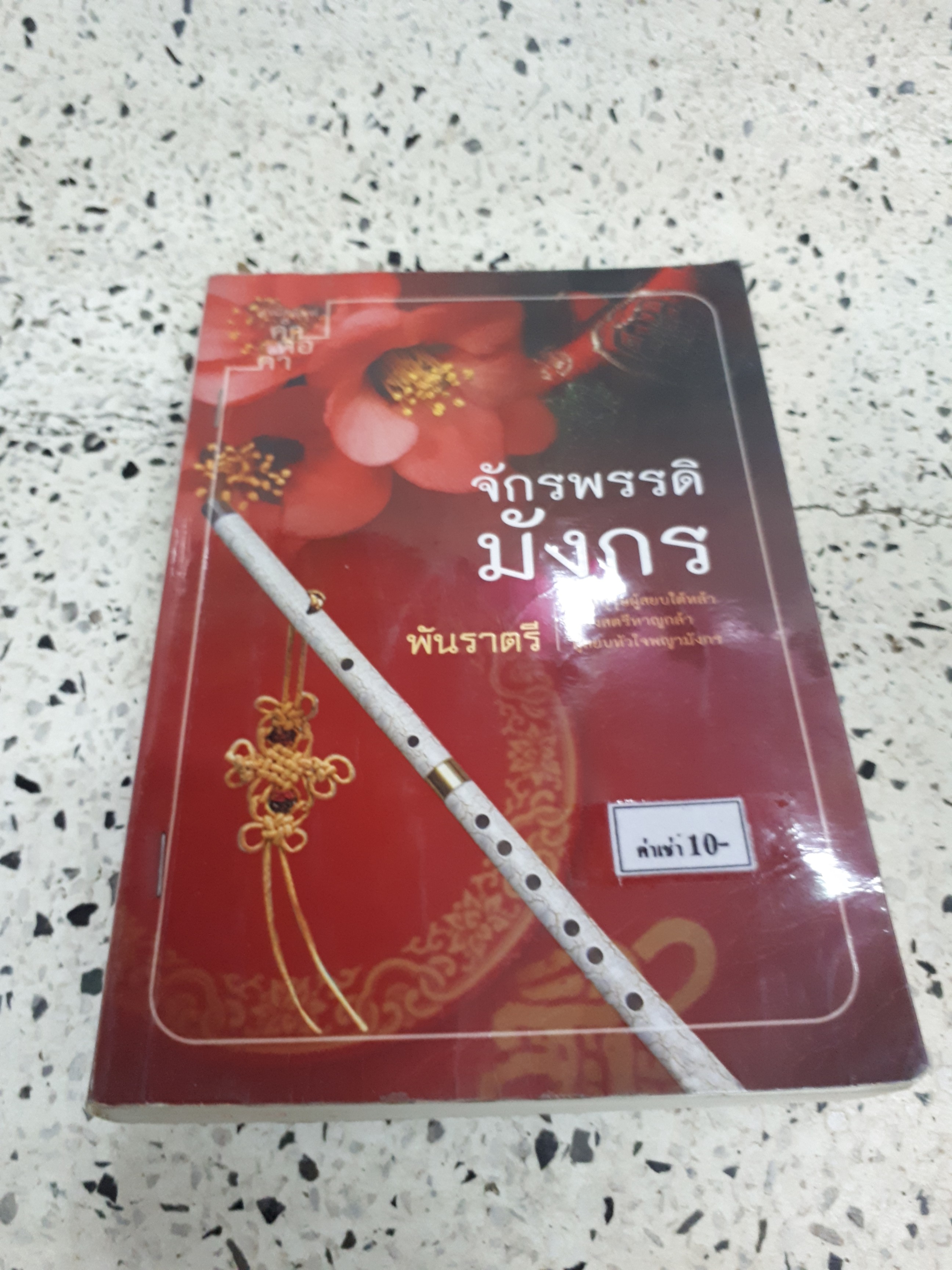 จักรพรรดิมังกร /พันราตรี