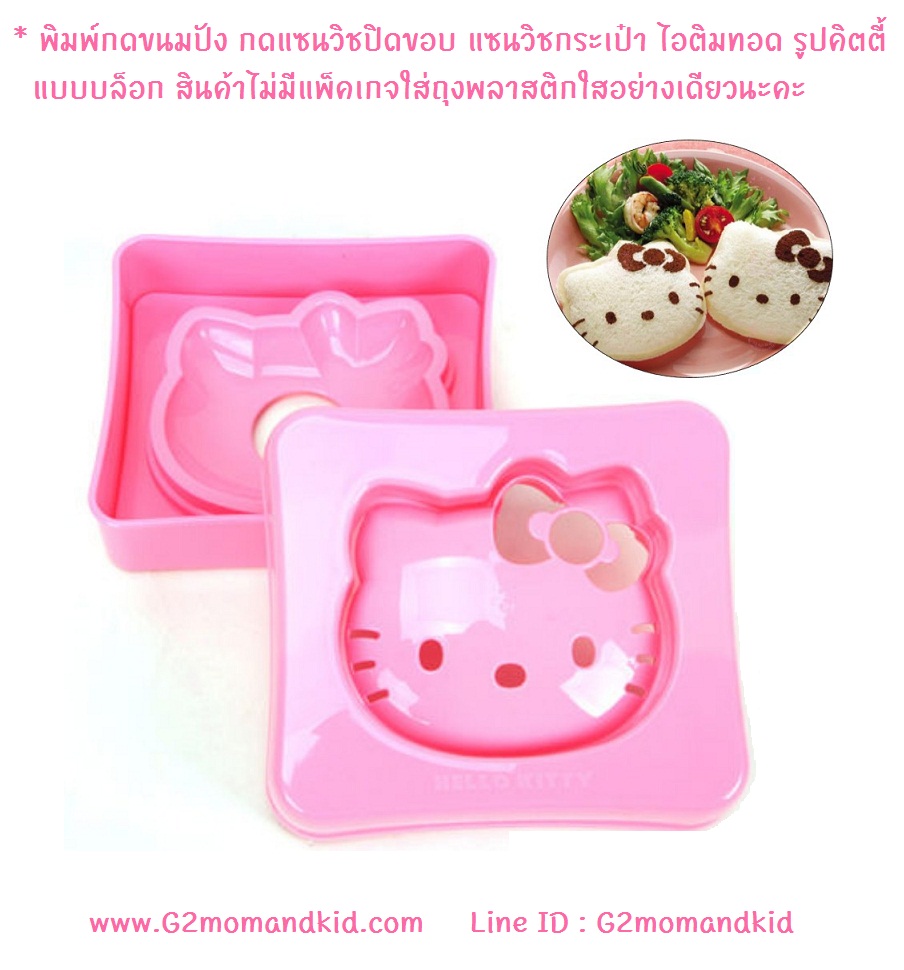 ++พร้อมส่ง++ พิมพ์กดขนมปัง กดแซนวิชปิดขอบ แซนวิชกระเป๋า ไอติมทอด รูปคิตตี้ สีชมพู (แบบบล็อก) ใช้กดขนมปังฟาร์มเฮาส์แผ่นใหญ่ หรือขนมปังแบบไม่มีขอบได้ ราคาถูกแบบนี้เป็นสินค้าจากจีนนะคะ (สินค้าไม่มีแพ็คเกจใส่ถุงพลาสติกใสอย่างเดียวค่ะ)