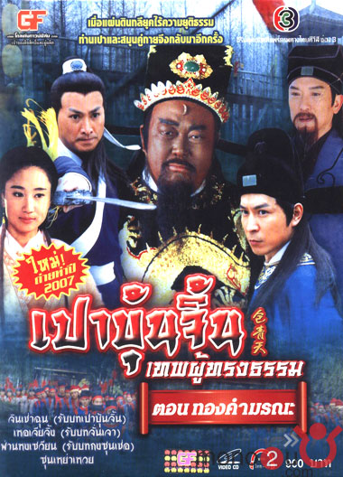 เปาบุ้นจิ้น ตอน ทองคำมรณะ(จินเช่าฉุน, เหอเจียจิ้ง) พากย์ไทย 2 แผ่นจบ