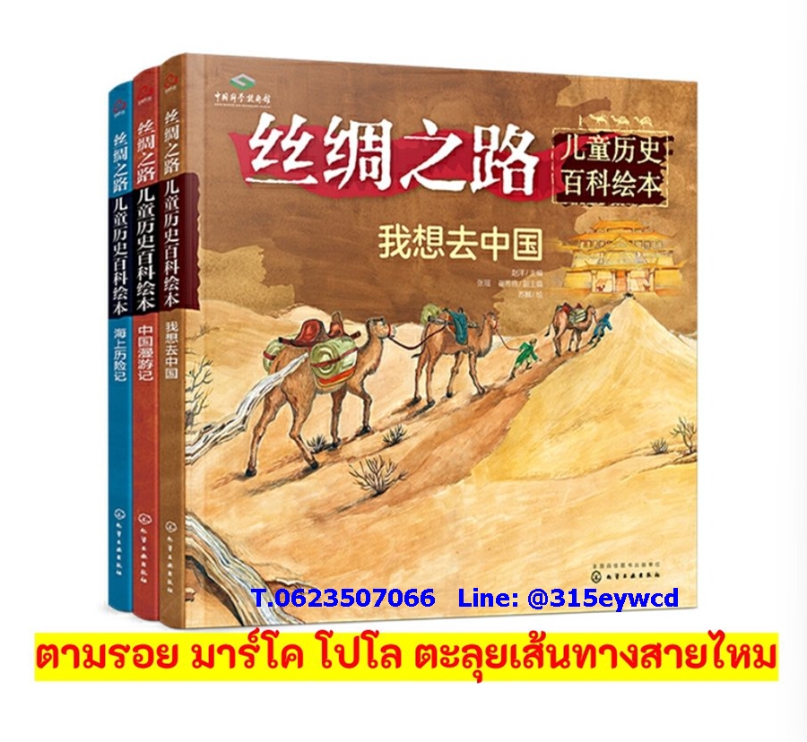 ตามรอยมาร์โค โปโล ตะลุยเส้นทางสายไหม 丝绸之路儿童历史百科绘本